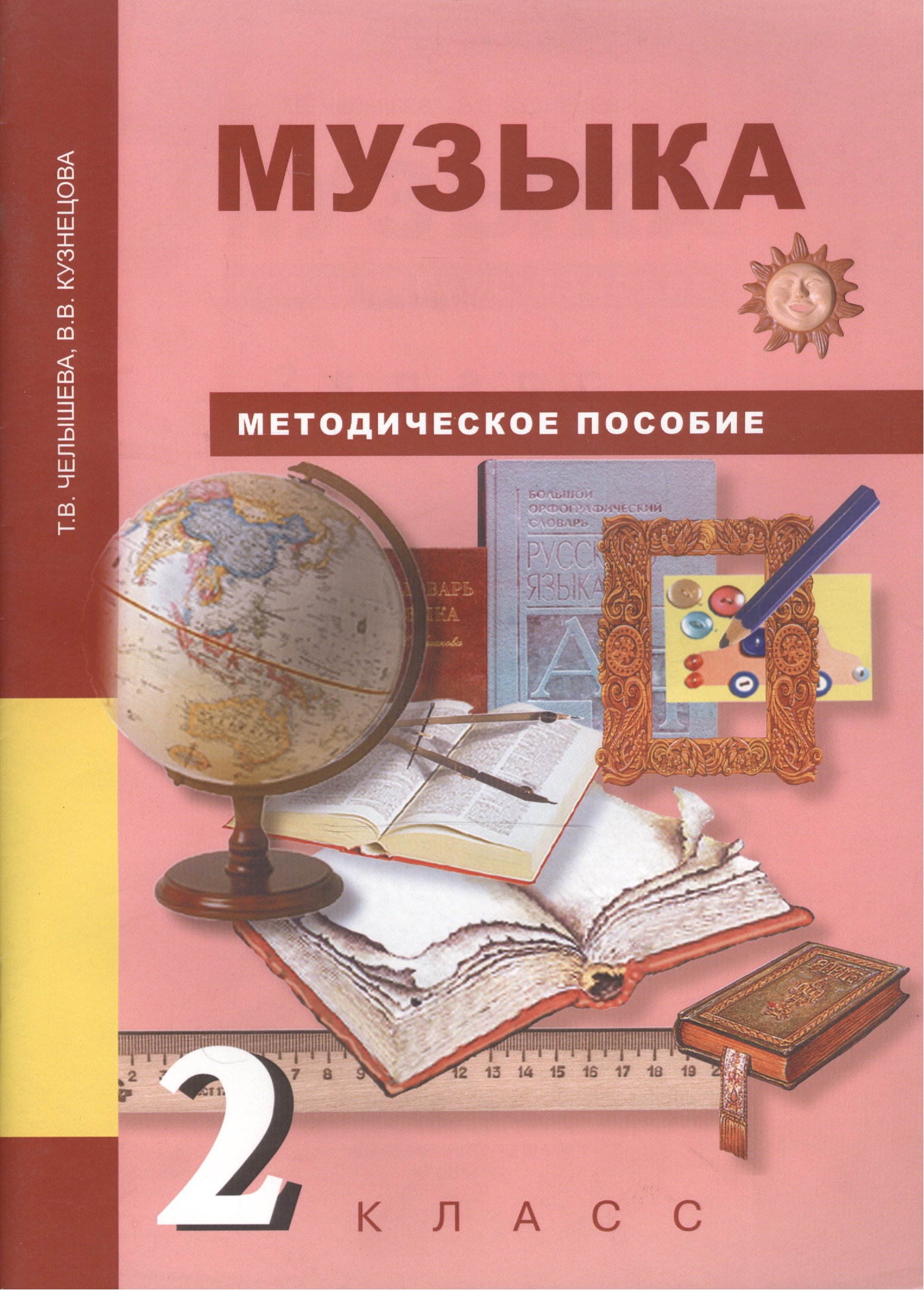 Музыка. 2 класс. Методическое пособие Читай-город