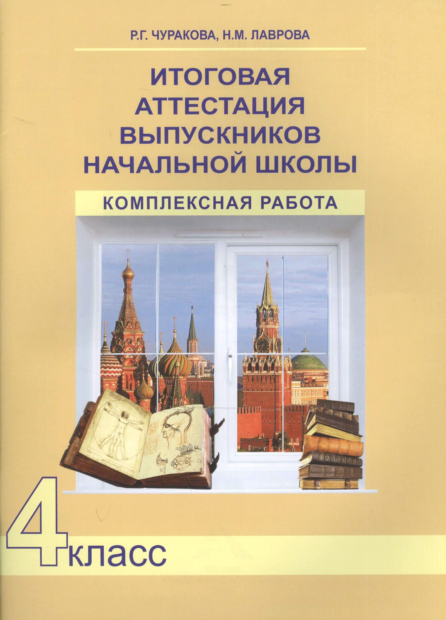 Итоговая аттестация выпускников начальной школы. 4 класс. Комплексная работа Читай-город