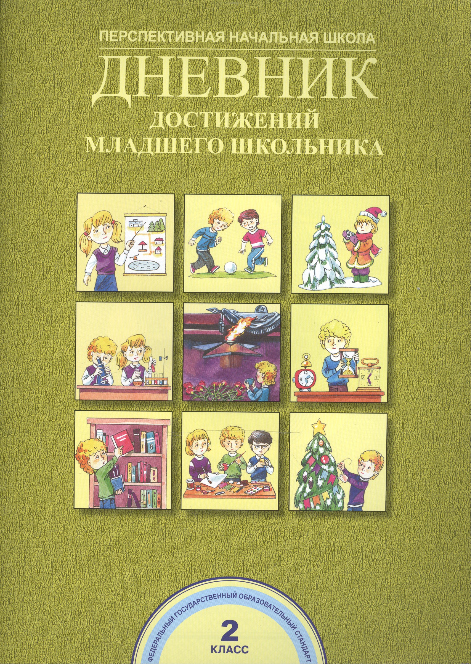 Дневник достижений младшего школьника. 2 класс Читай-город