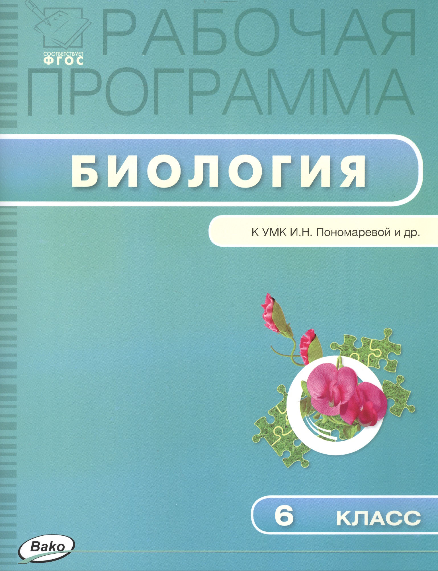 Биология. 6 класс. Рабочая программа к УМК И.Н. Пономаревой и др. Читай-город