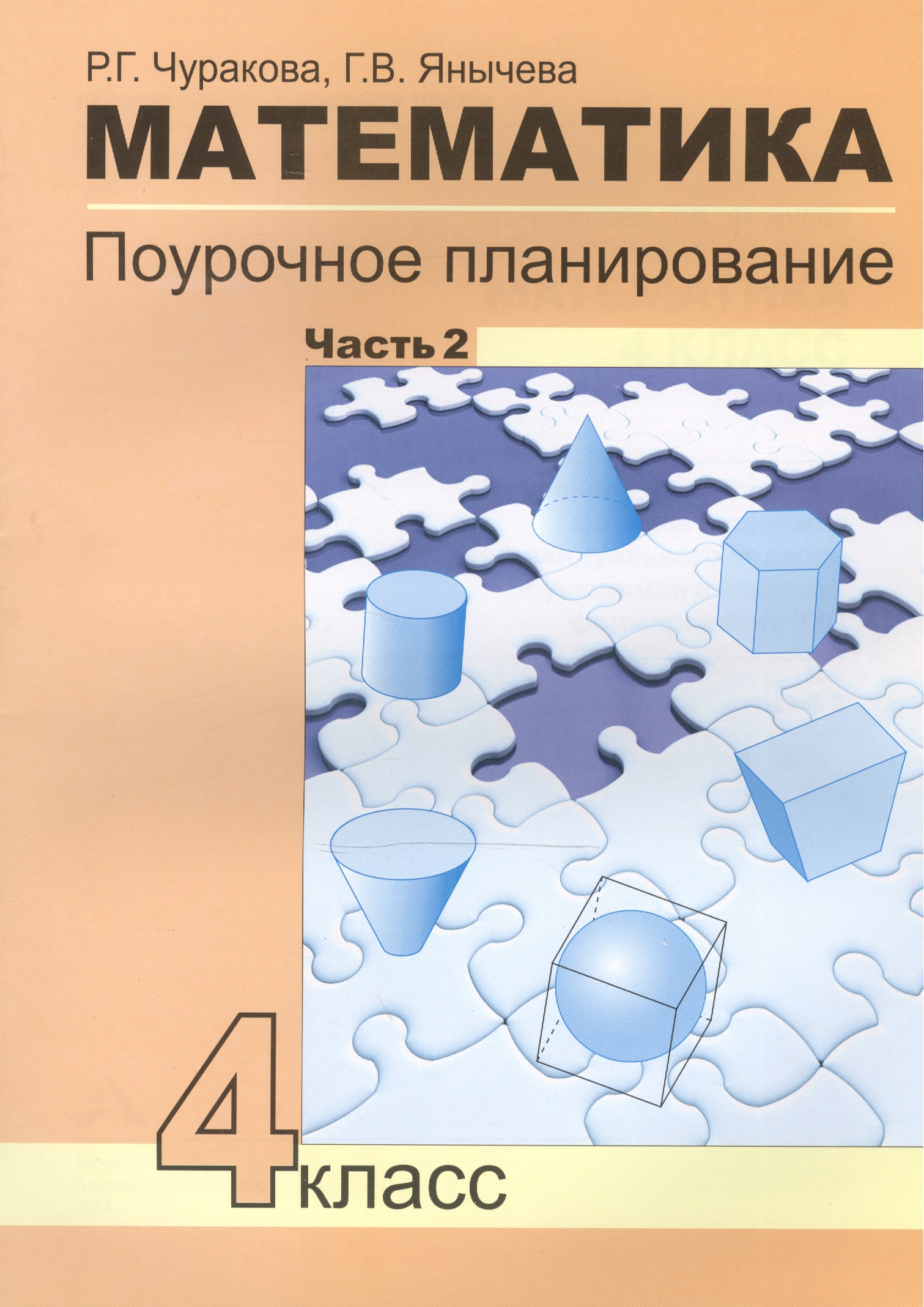 Математика. 4 класс. Поурочное планирование. Часть 2 Читай-город