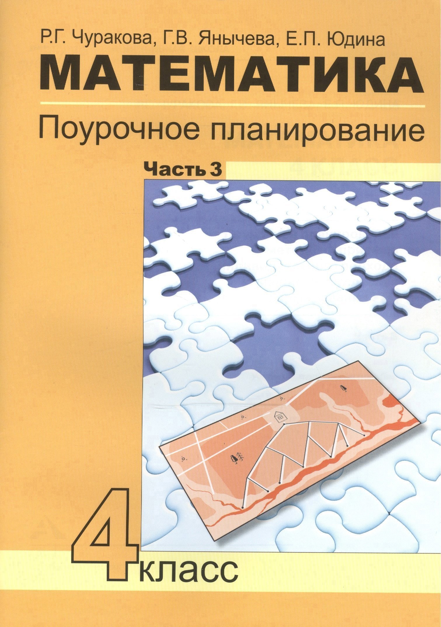 Математика. 4 класс. Поурочное планирование. В 4-х частях. Часть 3 Читай-город