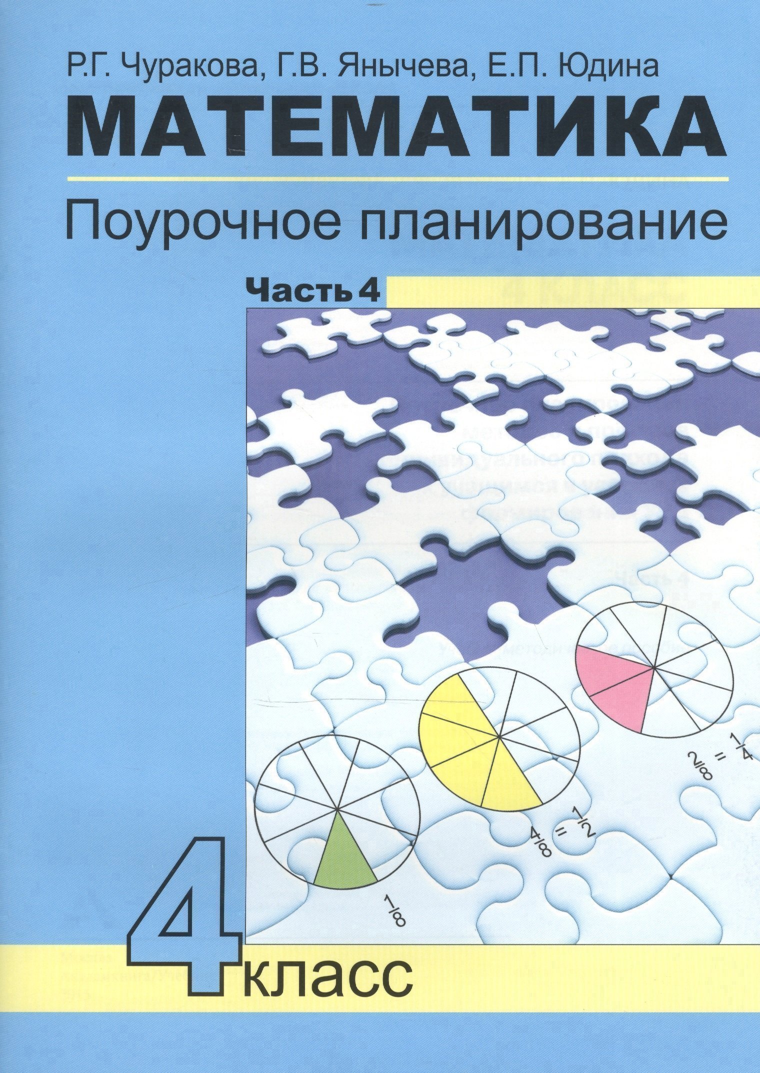 Математика. 4 класс. Поурочное планирование. В 4-х частях. Часть 4 Читай-город