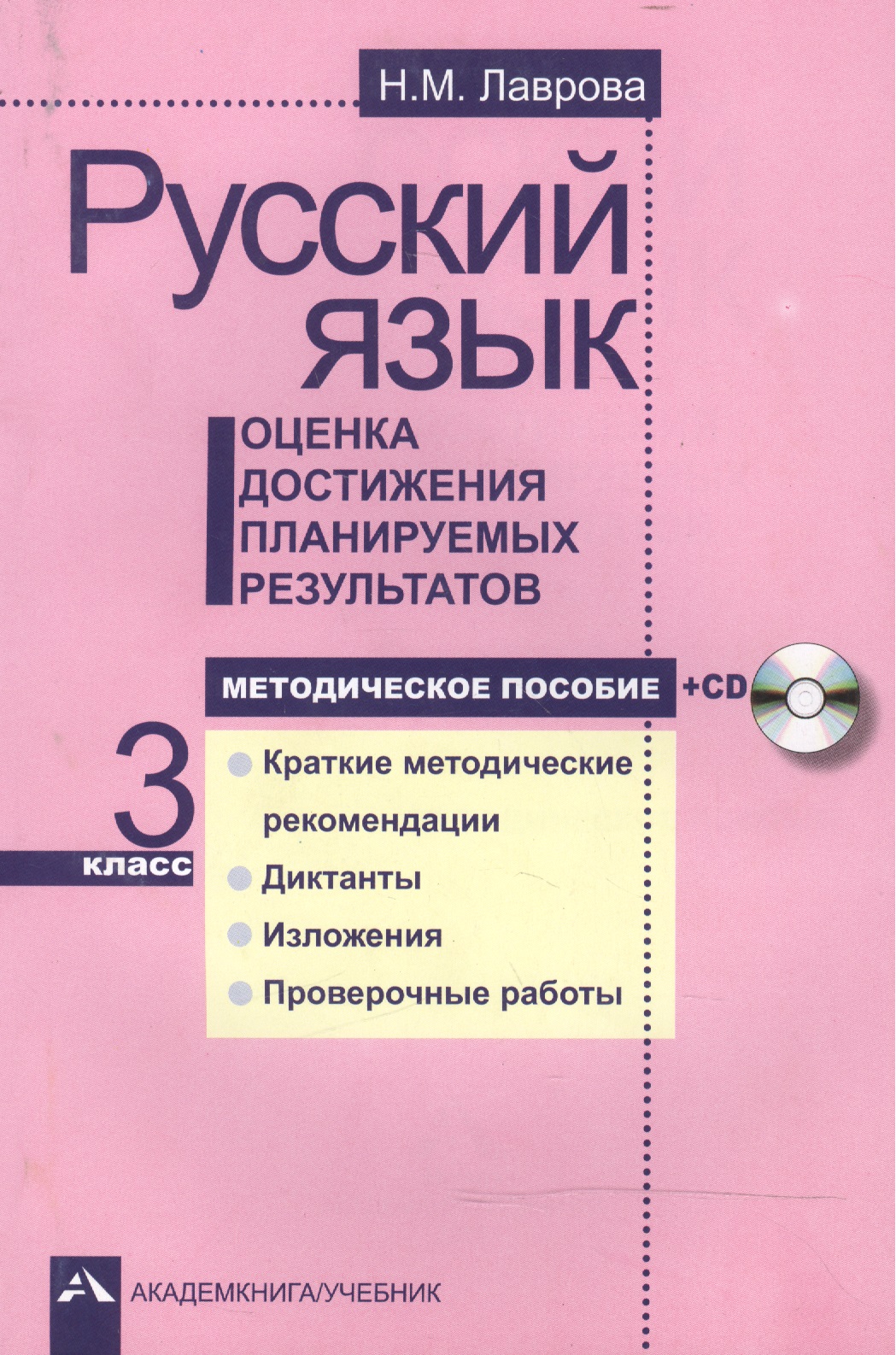 Русский язык. 3 класс. Оценка достижения планируемых результатов. Методическое пособие + CD Читай-город