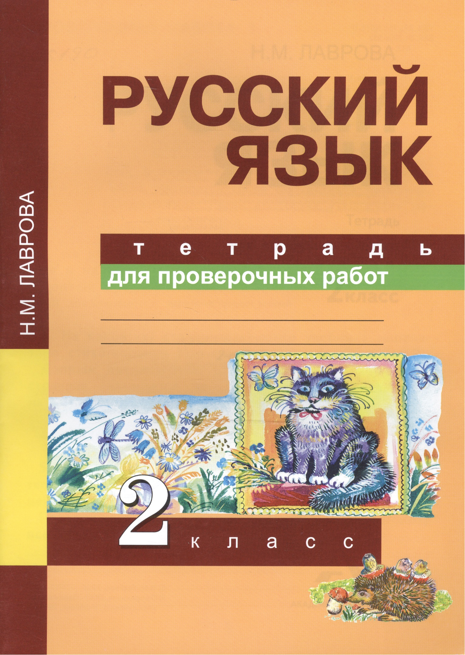 Русский язык. 2 класс. Тетрадь для проверочных работ Читай-город