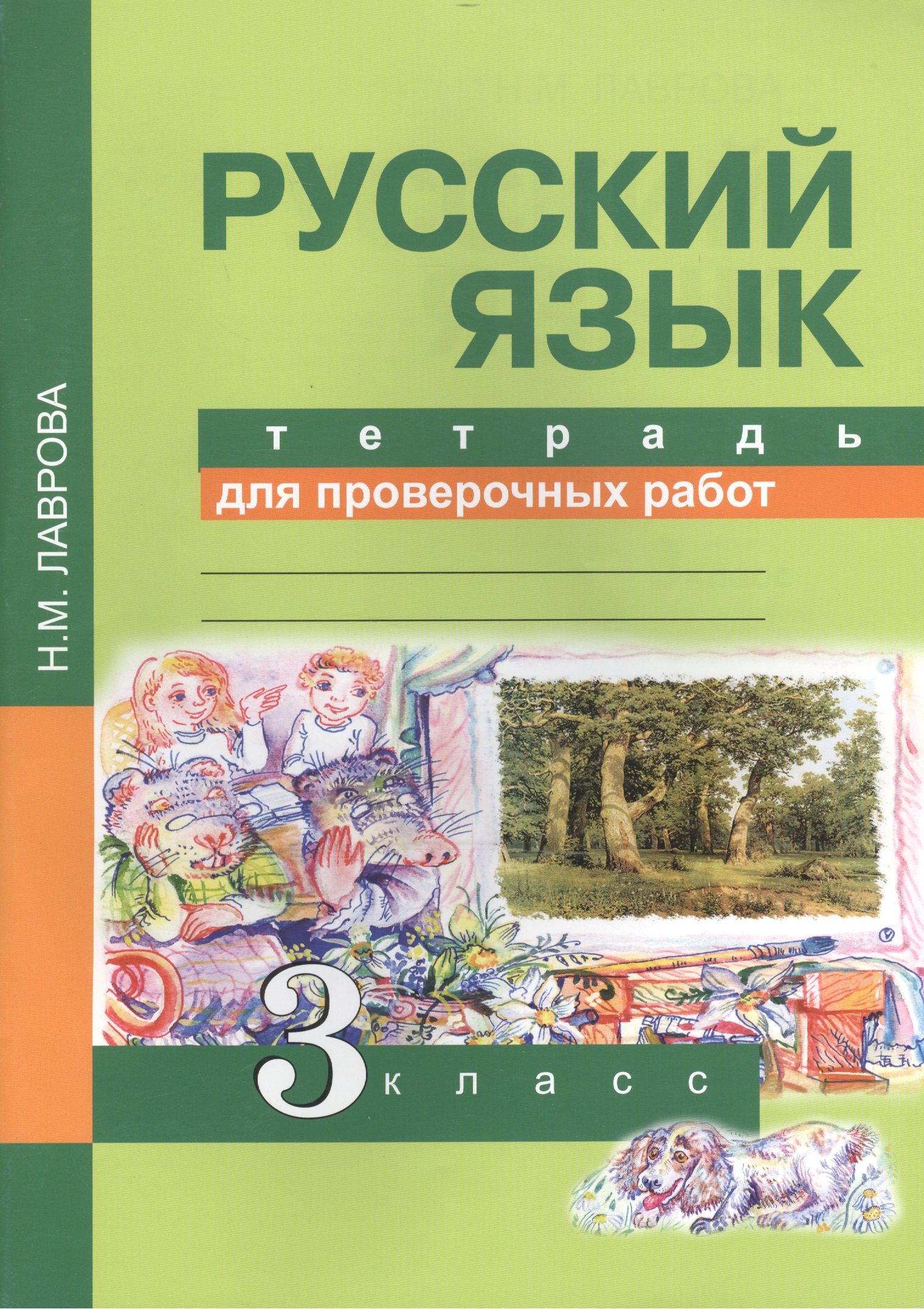 Русский язык. 3 класс. Тетрадь для проверочных работ. ФГОС Читай-город