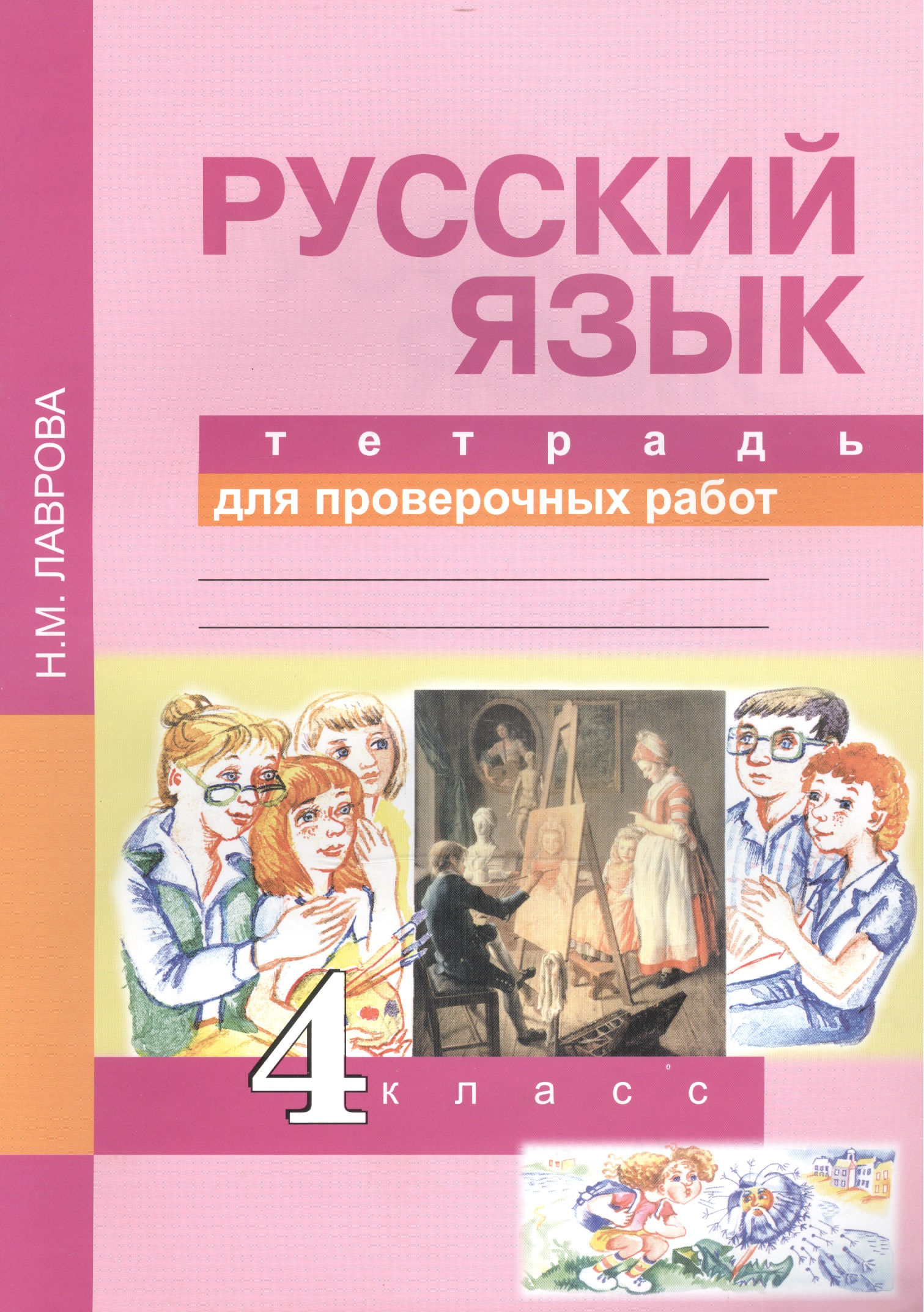 Русский язык. 4 класс. Тетрадь для проверочных работ Читай-город
