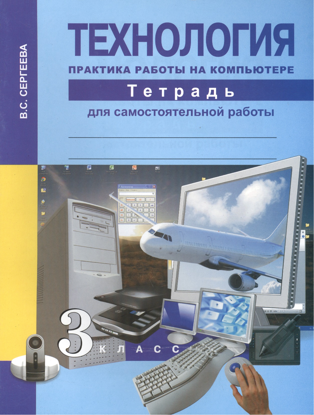 Технология. Практика работы на компьютере. 3 класс. Тетрадь для самостоятельной работы Читай-город