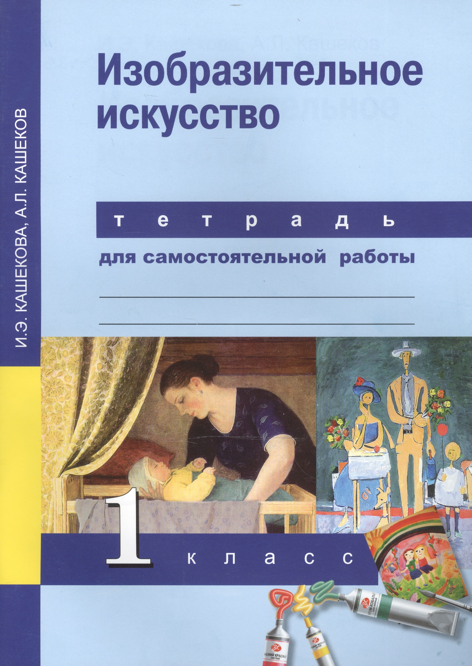 Изобразительное искусство. 1 класс. Тетрадь для самостоятельной работы Читай-город