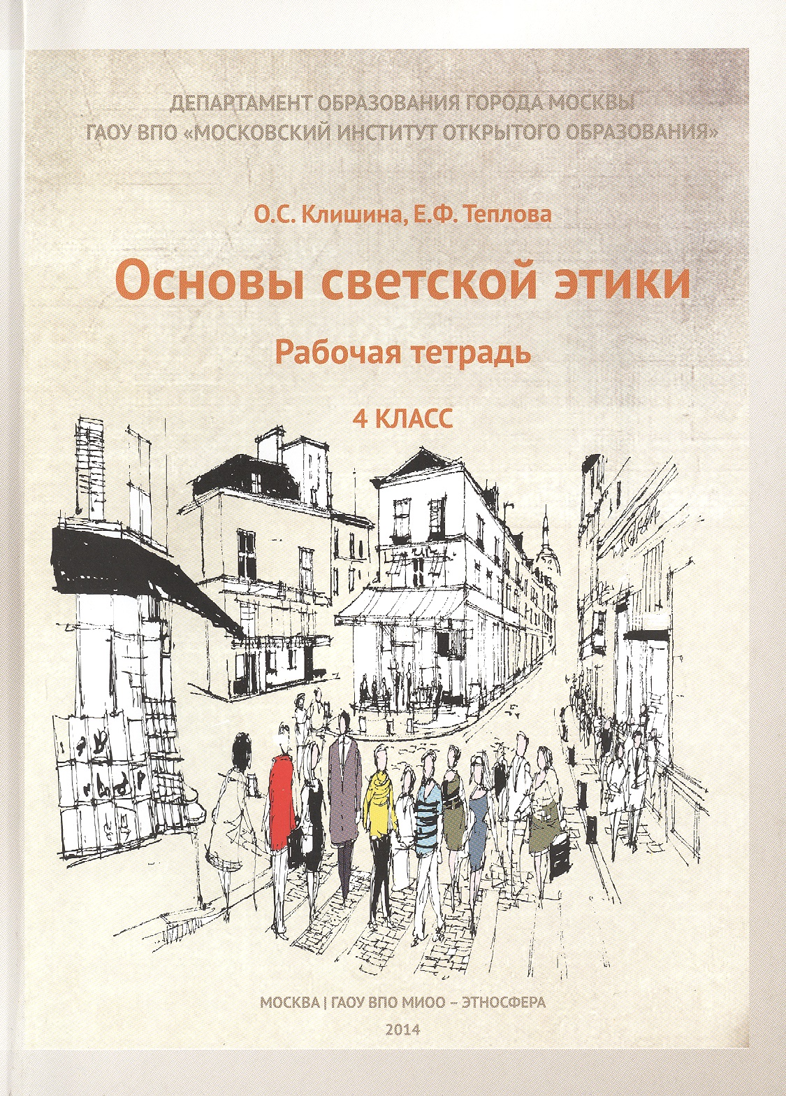 Основы светской этики. 4 класс. Рабочая тетрадь Читай-город