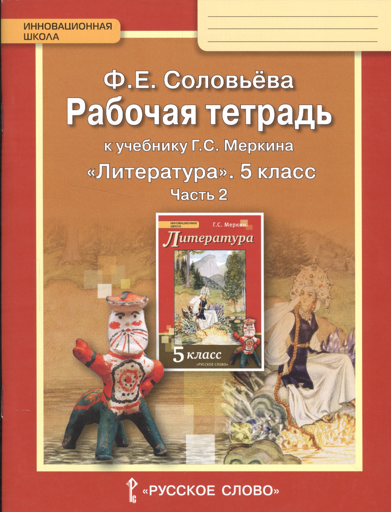 Литература. 5 класс. Рабочая тетрадь к учебнику Г.С.Меркина "Литература. 5 класс". В 2-х частях. Часть 2 Читай-город