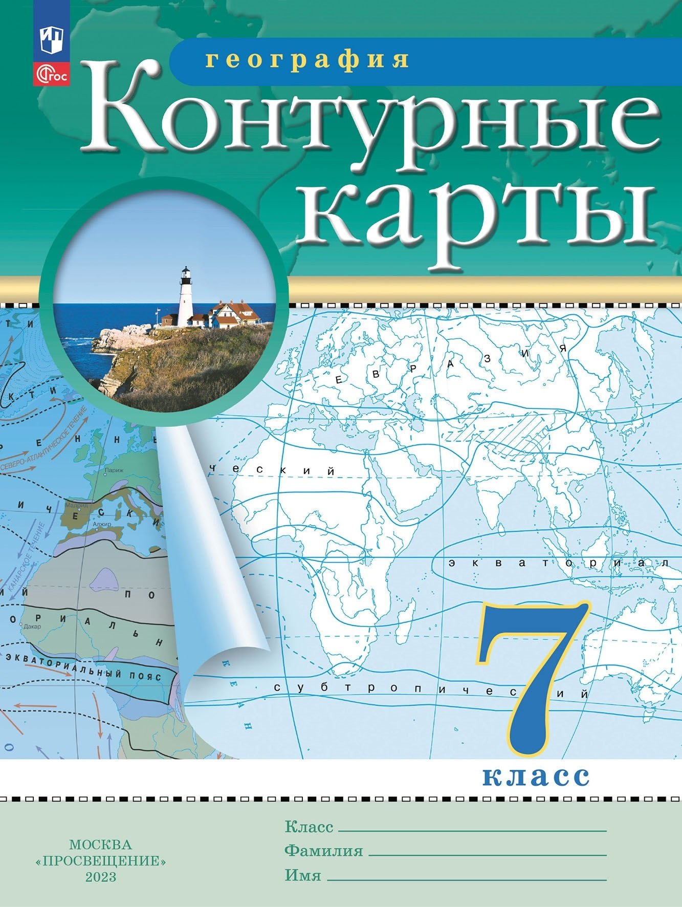 География. 7 класс. Контурные карты. (РГО) Читай-город