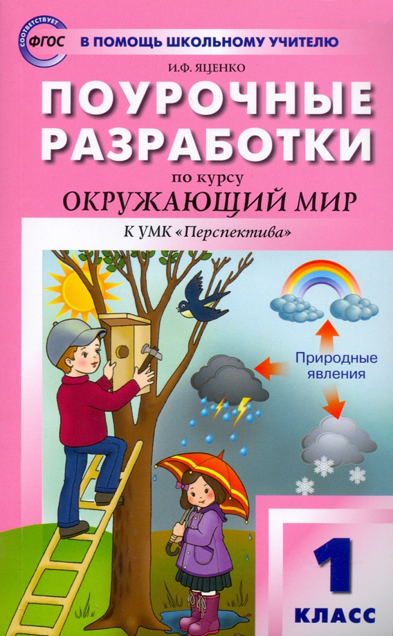 Поурочные разработки по курсу "Окружающий мир" к УМК А.А. Плешакова ("Перспектива"). 1 класс Читай-город