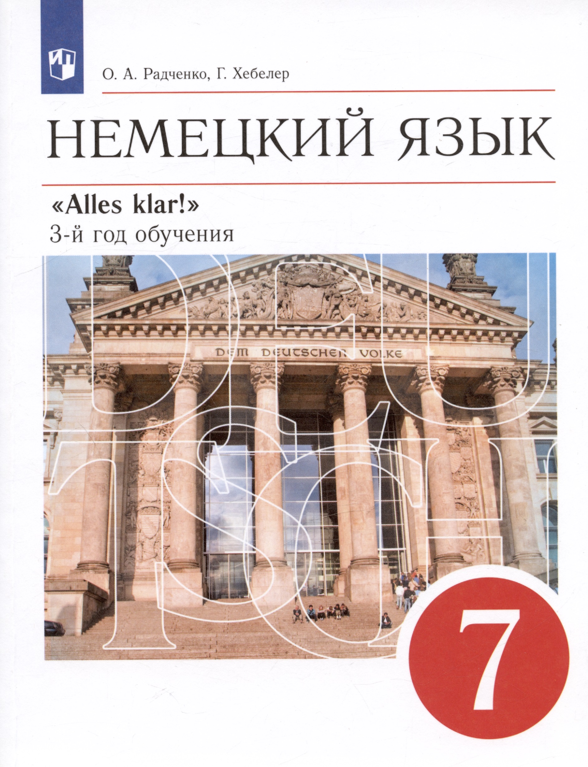 Немецкий язык. 7 класс. 3-й год обучения. Учебник Читай-город