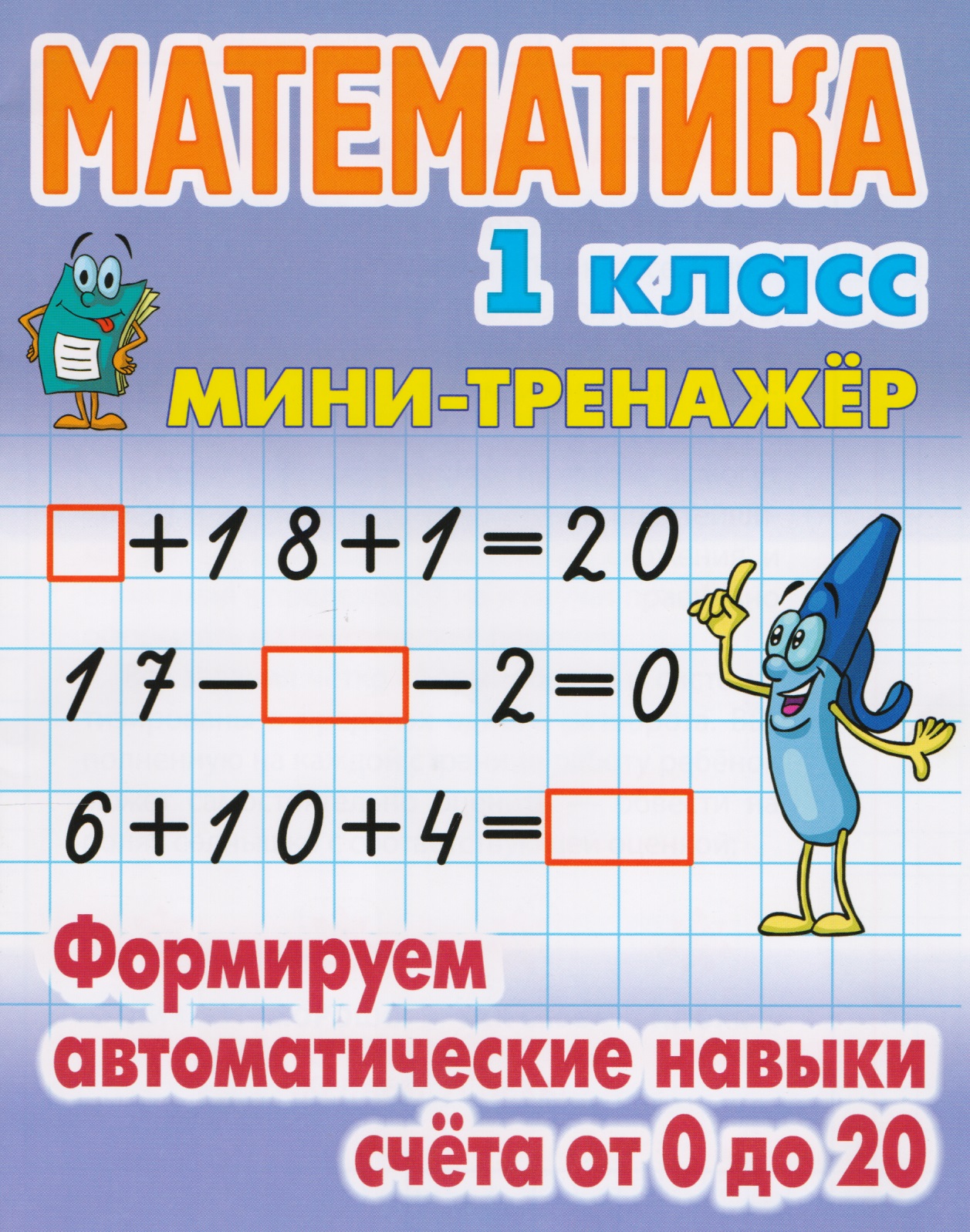 Математика. 1 класс. Формируем автоматические навыки счёта от 0 до 20 Читай-город