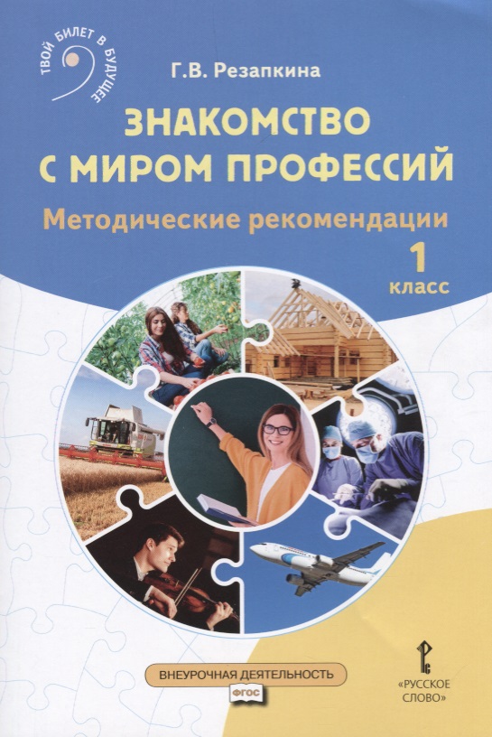 Знакомство с миром профессий. Методические рекомендации. 1 класс Читай-город
