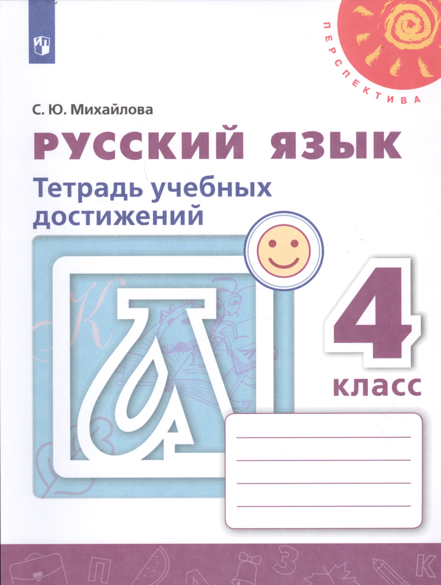 Русский язык. 4 класс. Тетрадь учебных достижений. Учебное пособие для общеобразовательных организаций Читай-город