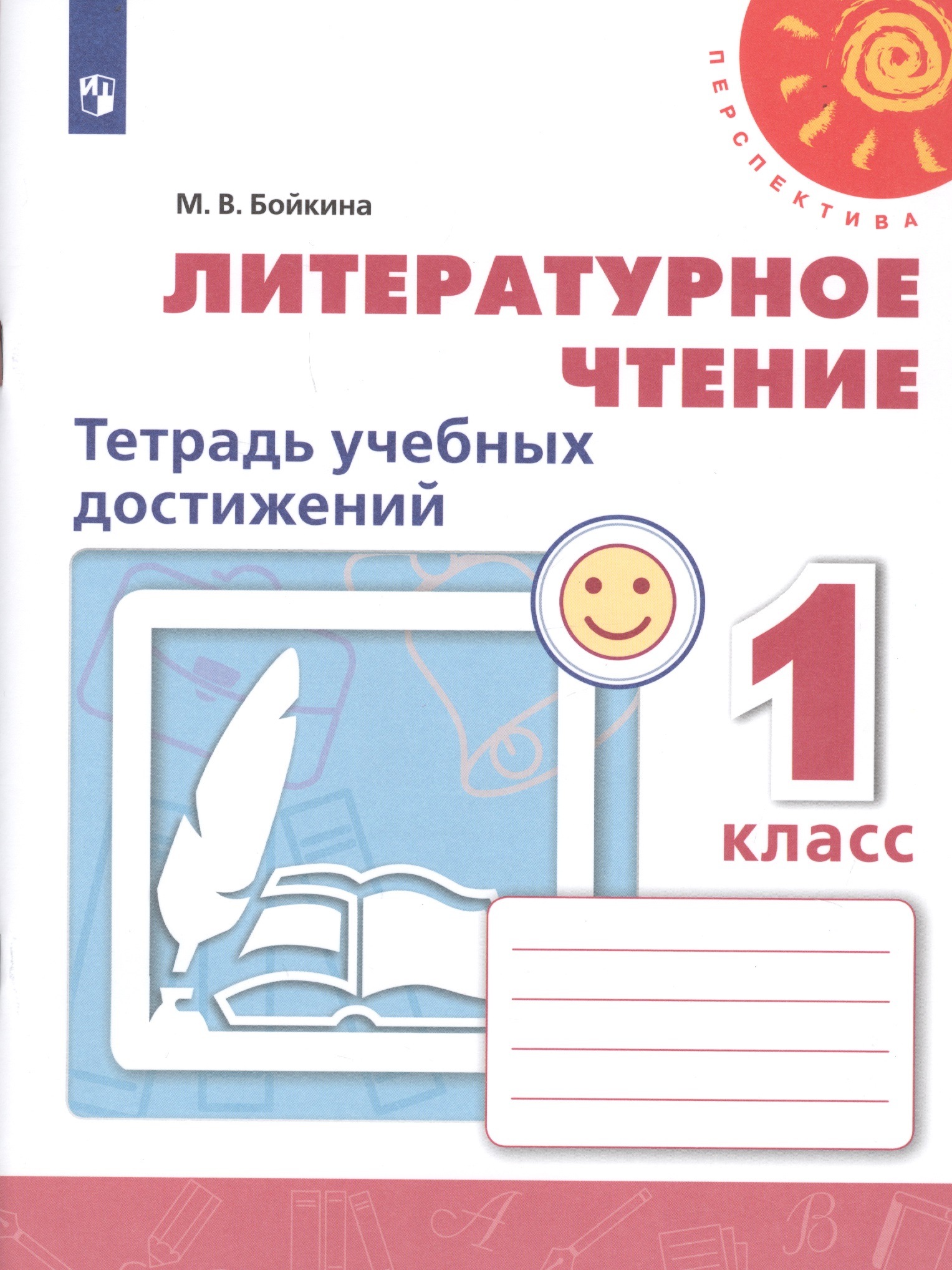 Литературное чтение. 1 класс. Тетрадь учебных достижений. Учебное пособие для общеобразовательных организаций Читай-город