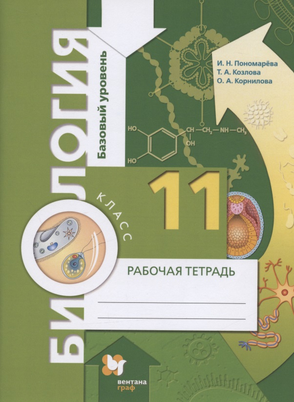 Биология. 11 класс. Базовый уровень. Рабочая тетрадь для учащихся общеобразовательных организаций Читай-город