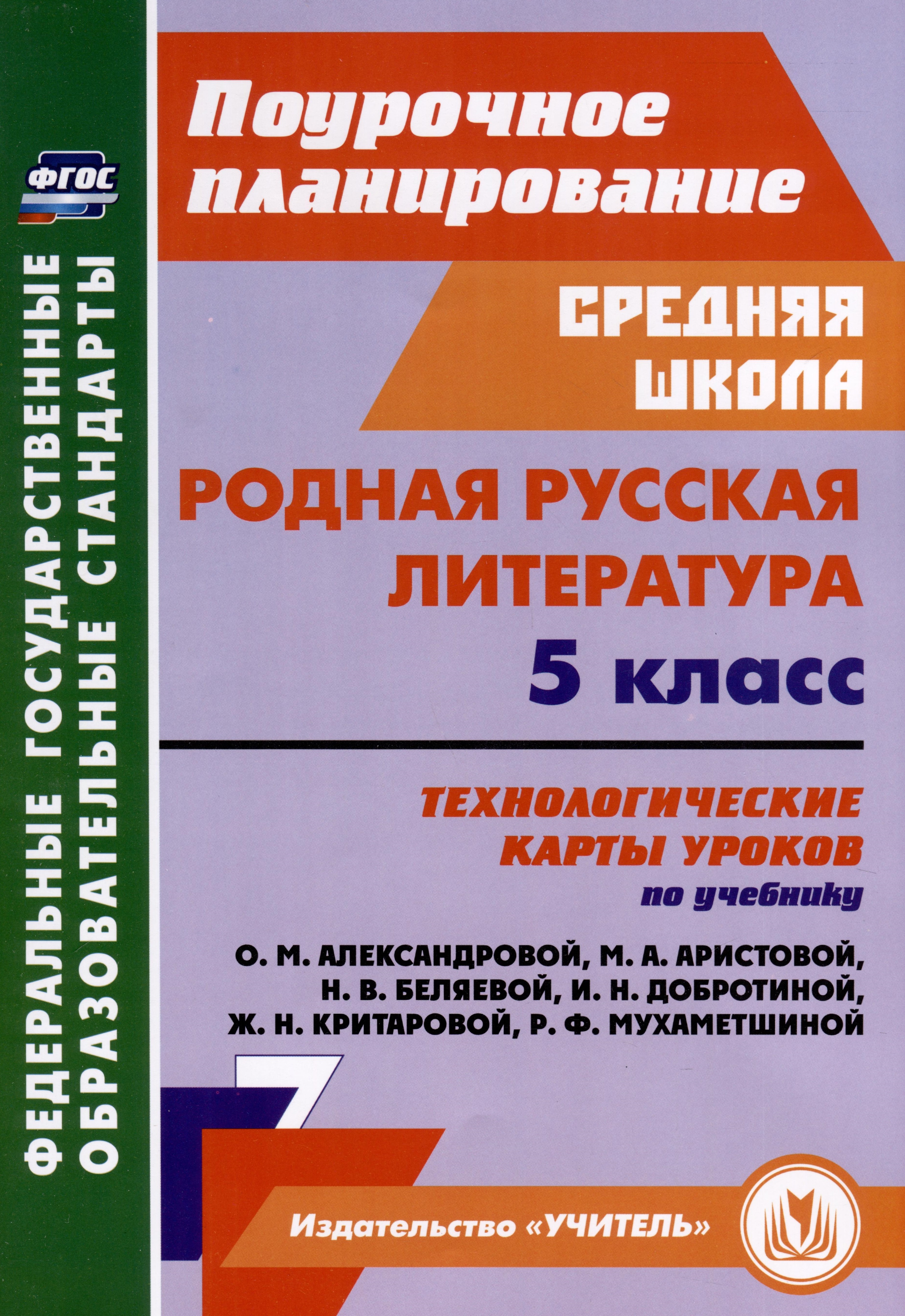 Родная русская литература. 5 класс. Технологические карты уроков по учебнику О. М. Александровой, М. А. Аристовой, Н. В. Беляевой, И. Н. Добротиной, Ж. Н. Критаровой, Р. Ф, Мухаметшиной Читай-город
