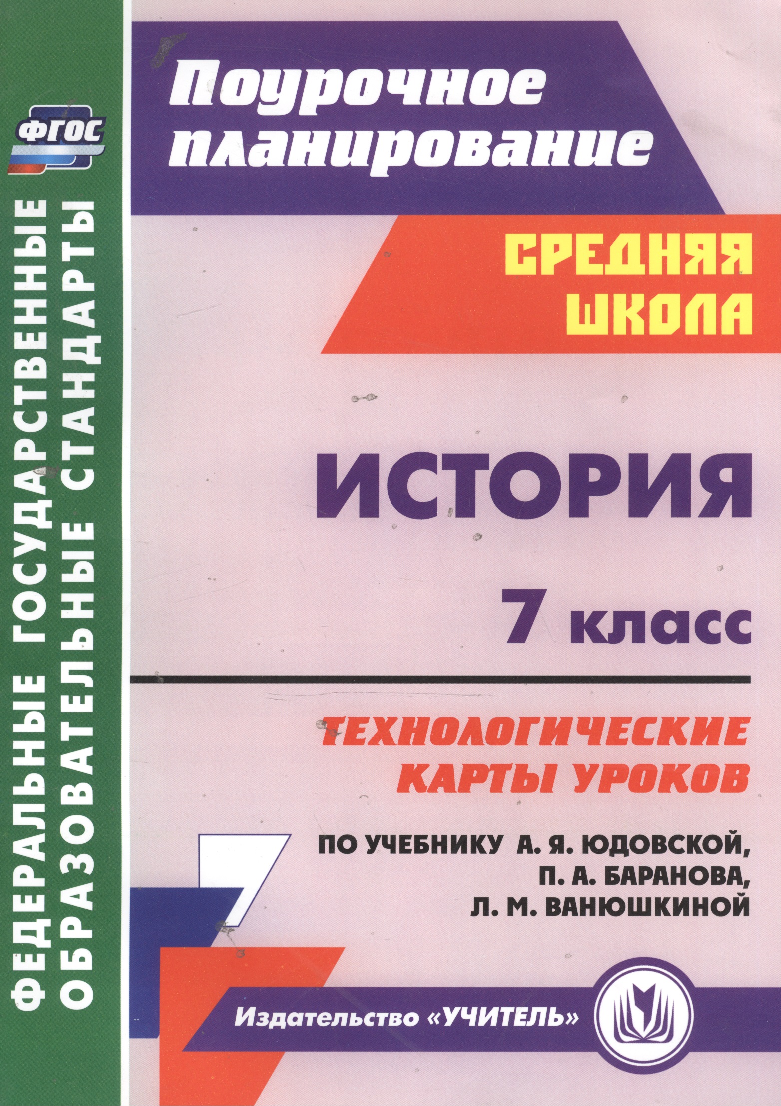 История. 7 класс. Технологические карты уроков по учебнику А. Я. Юдовской, П. А. Баранова, Л. М. Ванюшкиной Читай-город