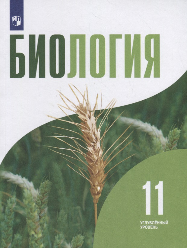 Биология. 11 класс. Учебник. Углубленный уровень Читай-город