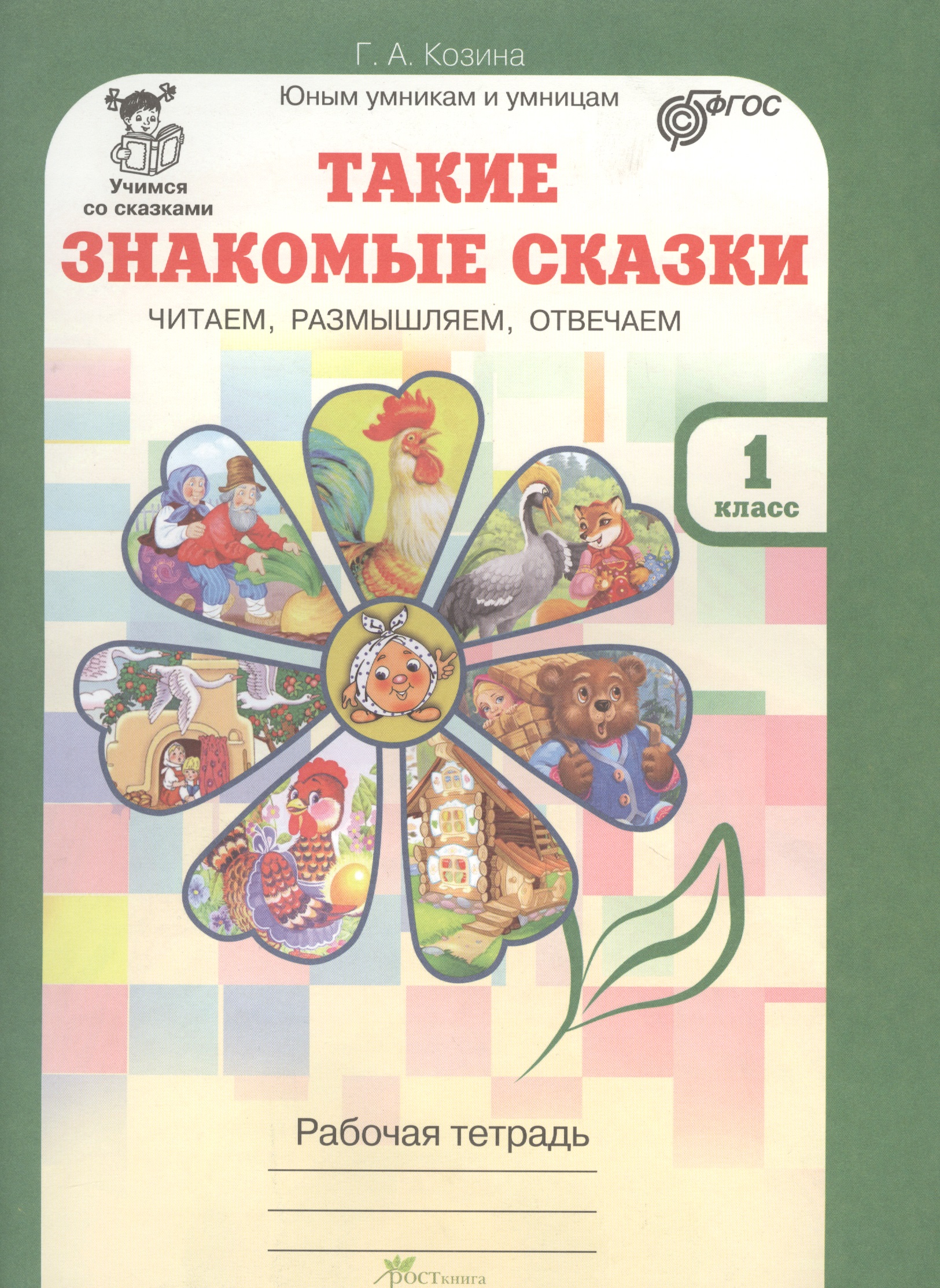Такие знакомые сказки. Читаем, размышляем, отвечаем. 1 класс. Рабочая тетрадь. ФГОС Читай-город