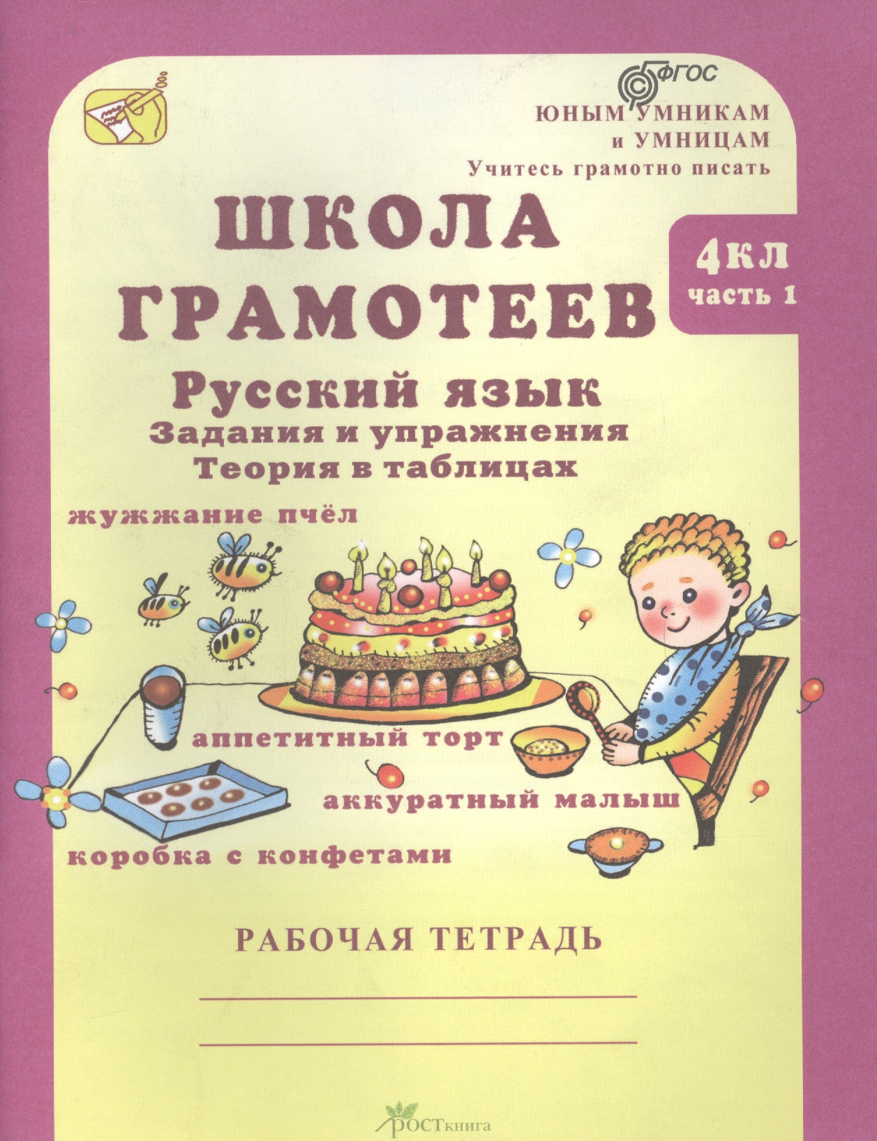 Школа грамотеев. Русский язык. 4 класс. Рабочая тетрадь. В 2-х частях. Часть 1. ФГОС Читай-город