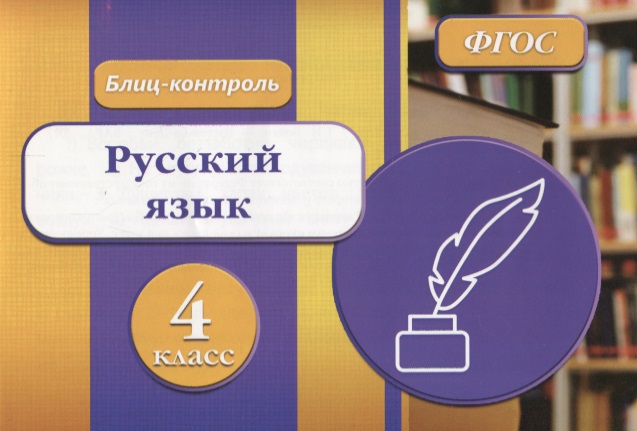 Русский язык 4 кл. Блиц-контроль (м) Бойко (ФГОС) Читай-город