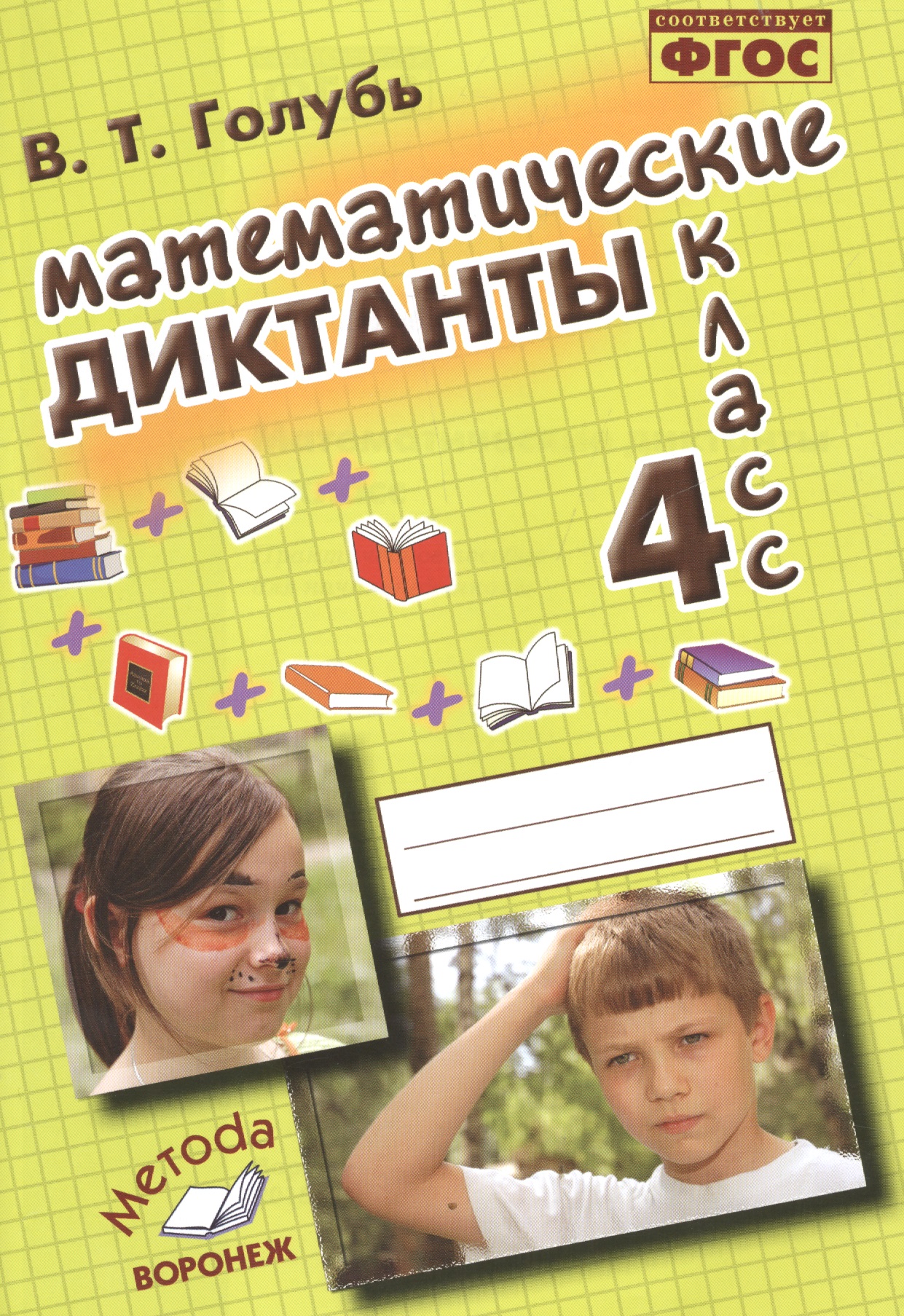Математические диктанты. 4 класс. ФГОС Читай-город