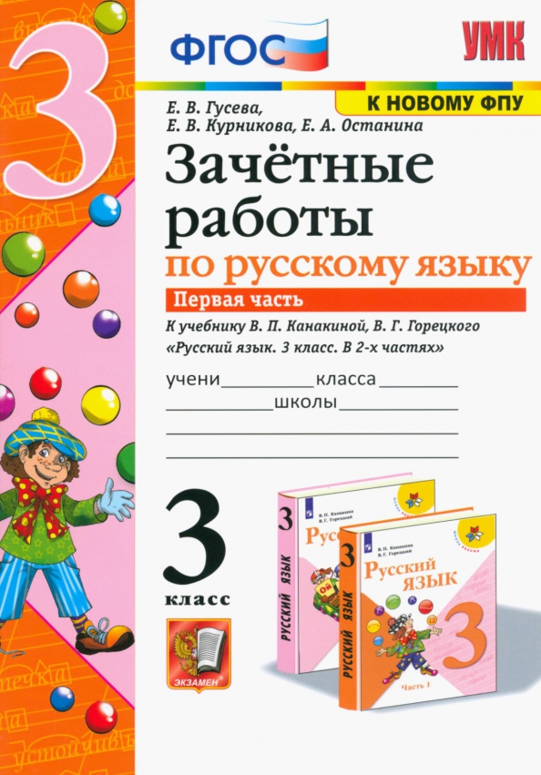 Зачётные работы по русскому языку. 3 класс. В двух частях. Часть 1. К учебнику В.П. Канакиной, В.Г. Горецкого "Русский язык. 3 класс. В 2-х частях. Часть 1". ФГОС (к новому учебнику). Читай-город