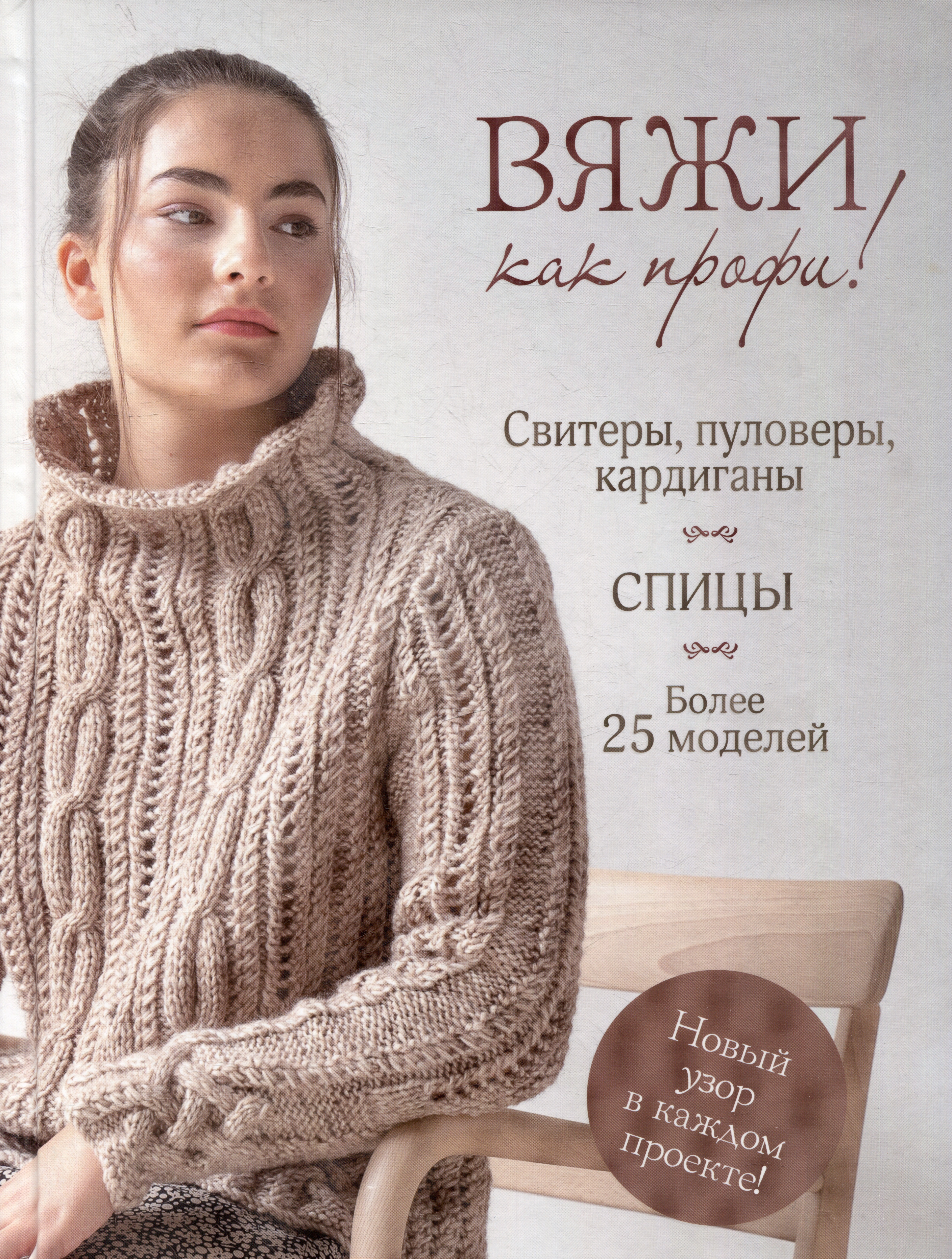 Вяжи как профи!: Свитеры, пуловеры, кардиганы: Более 25 моделей: Спицы Читай-город