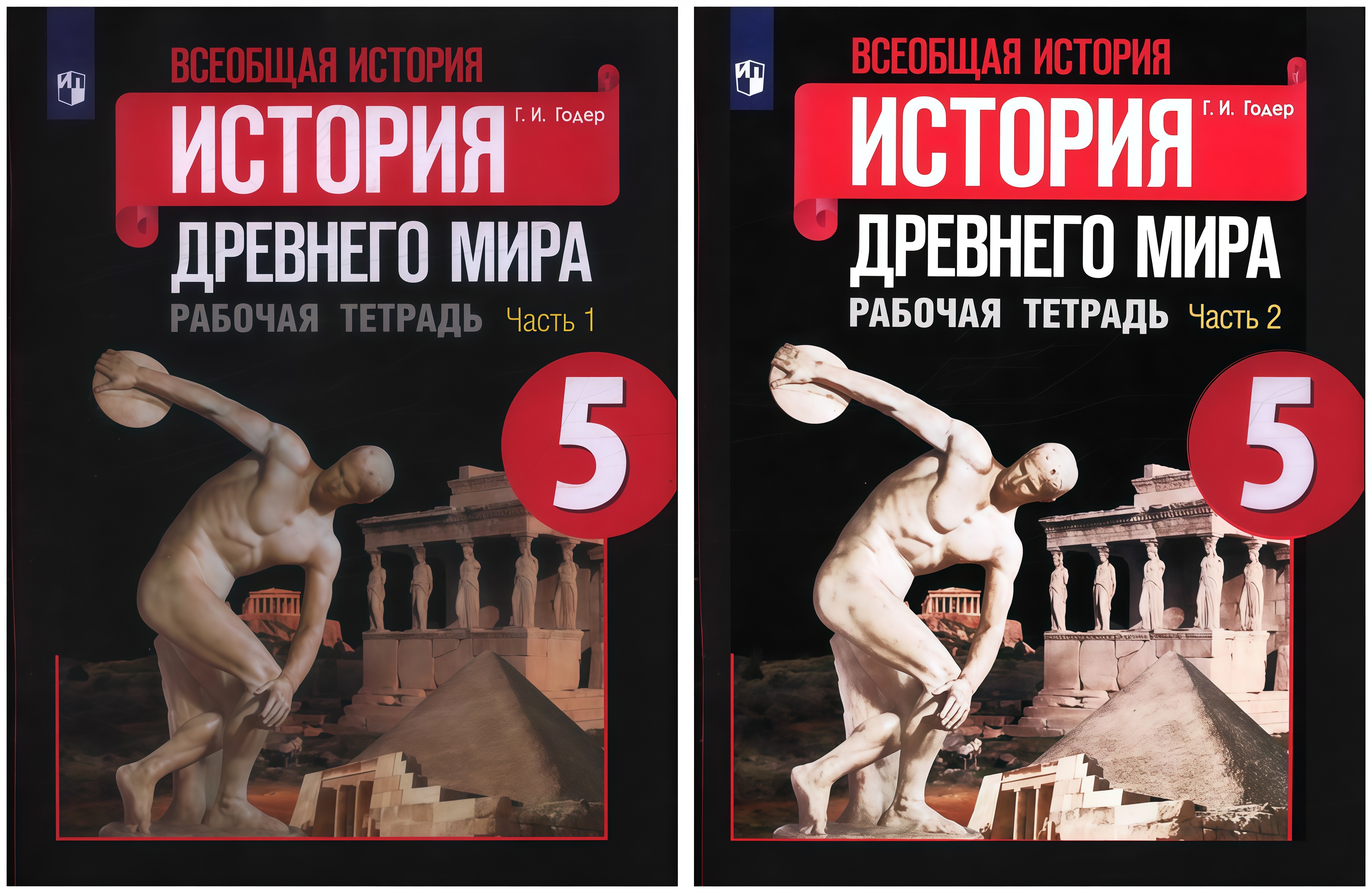 Всеобщая история. История Древнего мира. 5 класс. Рабочая тетрадь. В 2-х частях (Комплект) Читай-город
