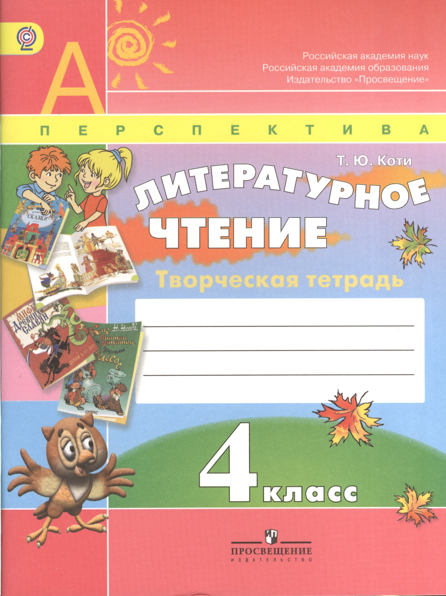 Литературное чтение. 4 класс. Творческая тетрадь Читай-город