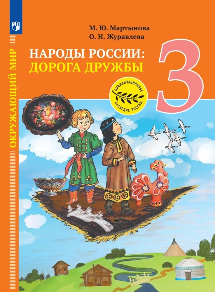 Окружающий мир. Народы России: дорога дружбы. Ярмарка мастеров России. 3 класс. Учебник Читай-город