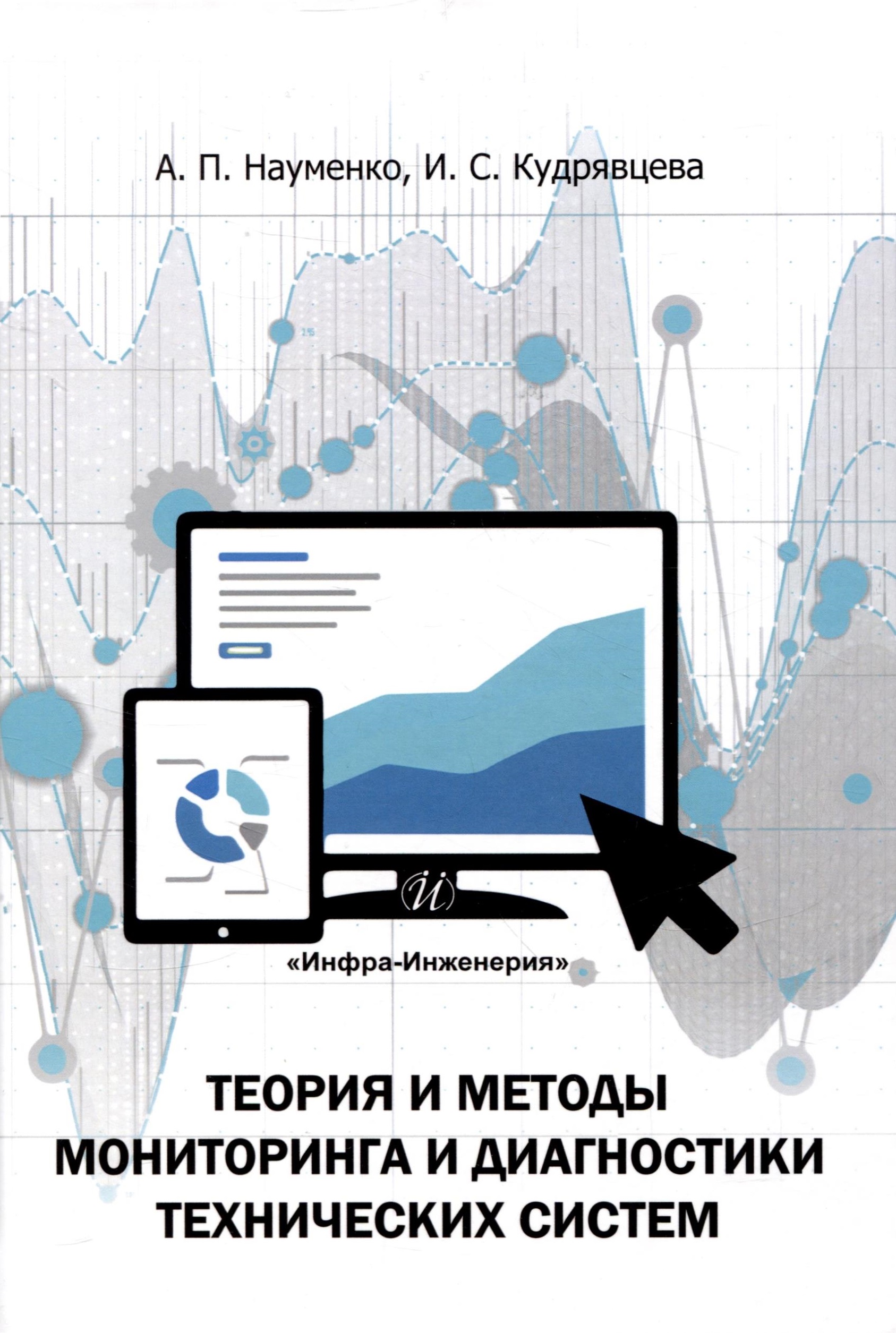 Теория и методы мониторинга и диагностики технических систем Читай-город