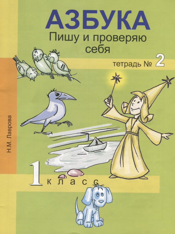 Азбука. Пишу и проверяю себя. 1 класс. Тетрадь №2 Читай-город