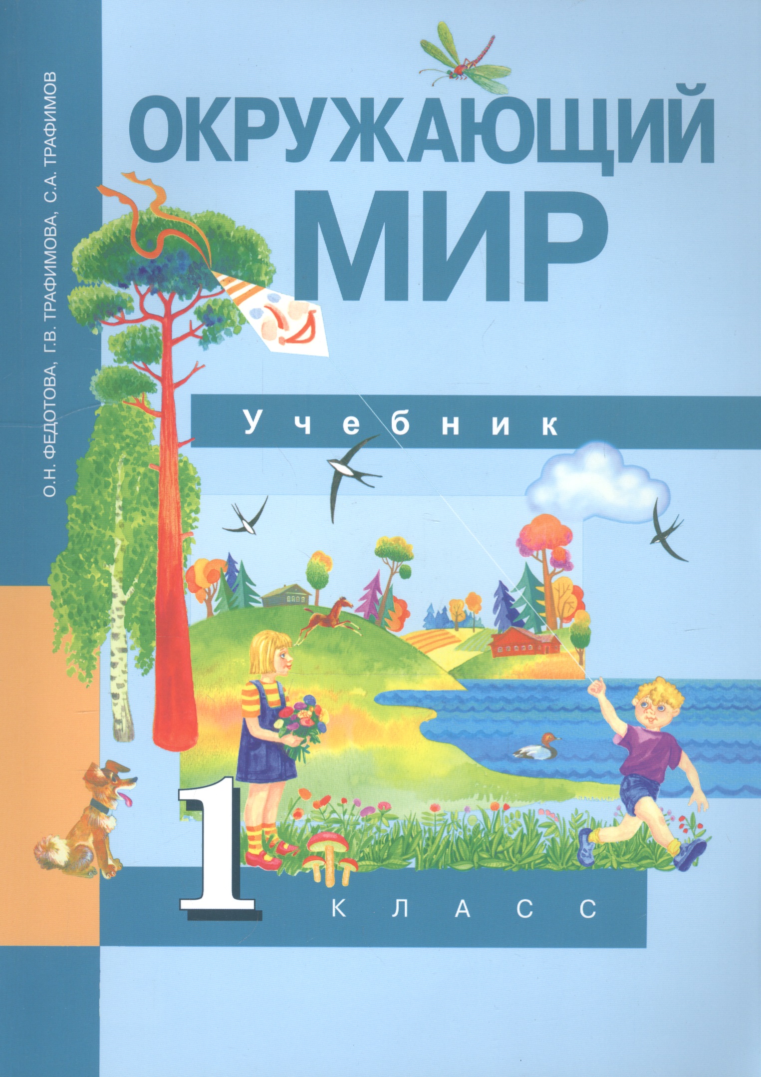 Окружающий мир. 1 класс. Учебник Читай-город