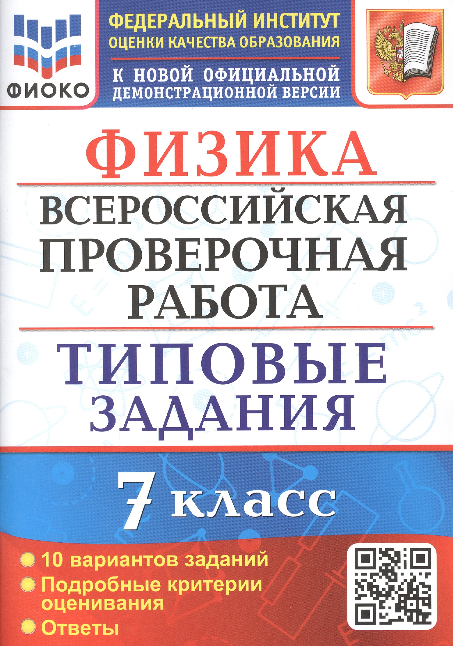 Физика. Всероссийская проверочная работа. 7 класс. Типовые задания. 10 вариантов заданий Читай-город