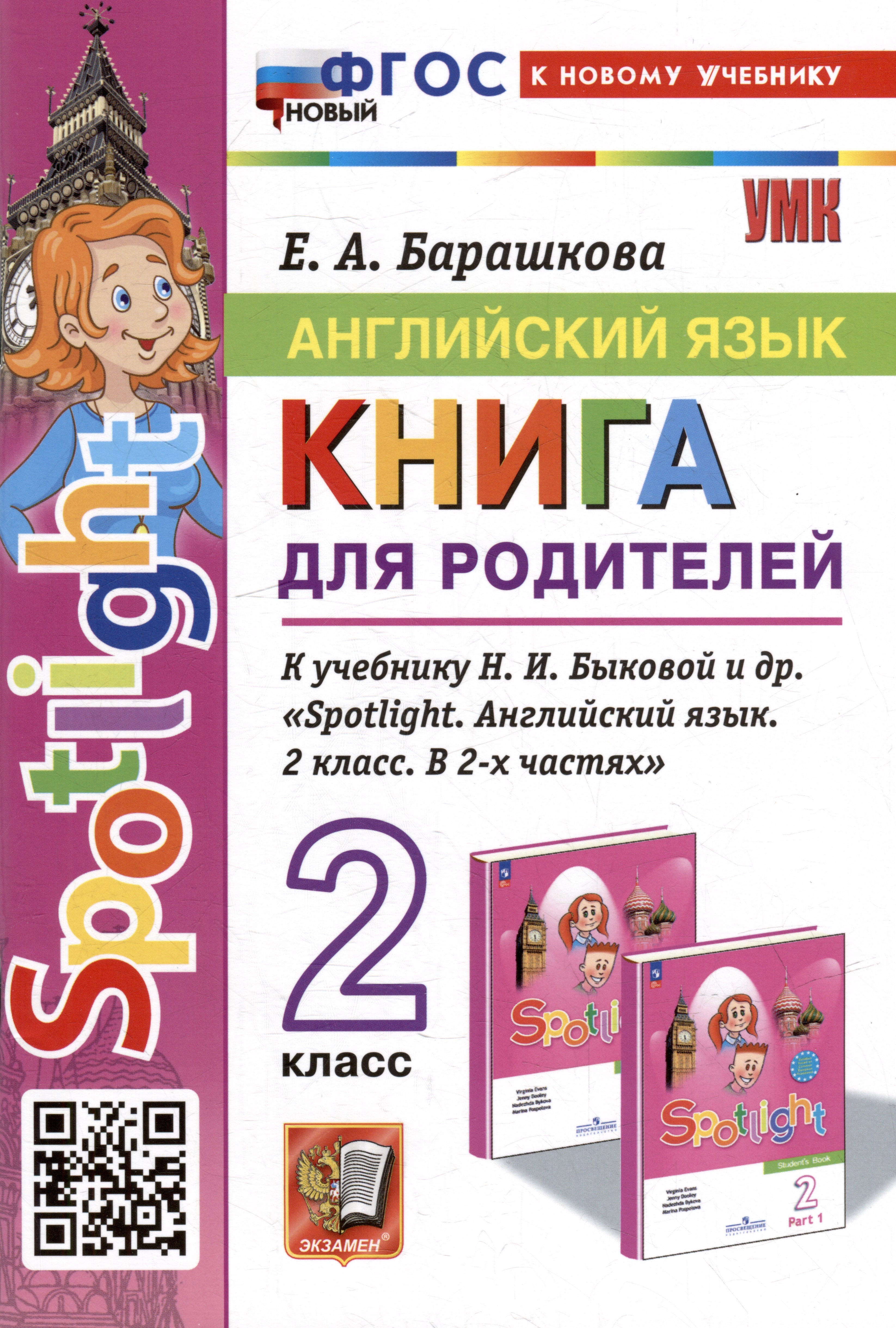 Английский язык. Книга для родителей: 2 класс: к учебнику Н.И. Быковой и др. «Spotlight. Английский язык. 2 класс. В 2-х частях». ФГОС НОВЫЙ (к новому учебнику) Читай-город
