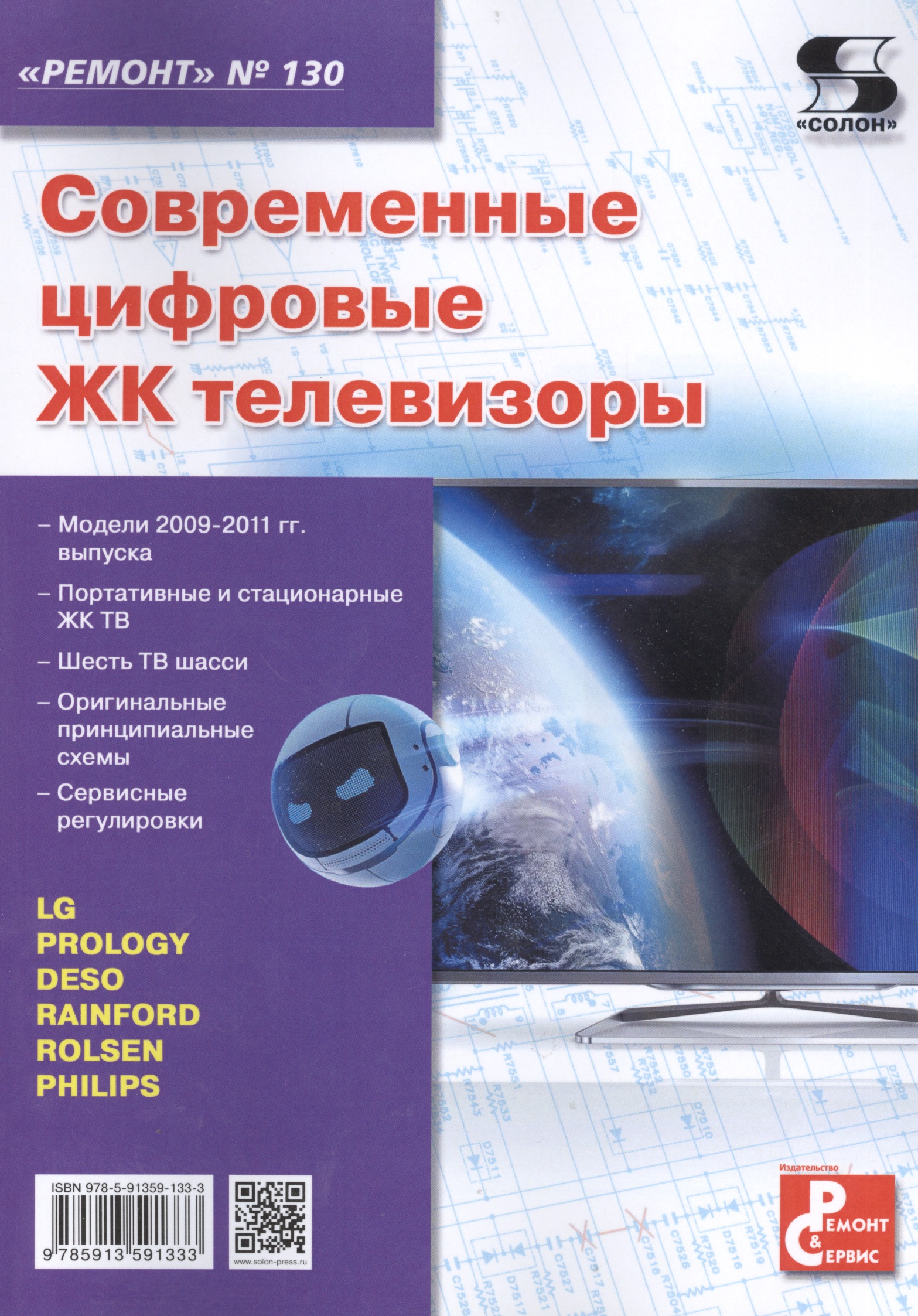 Современные цифровые ЖК телевизоры. Вып. 130 Читай-город