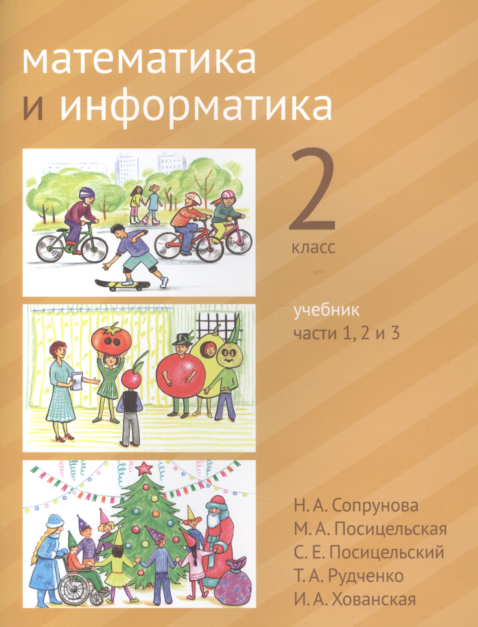 Математика и информатика. 2 класс. Учебник в шести частях. Части 1, 2, 3 Читай-город