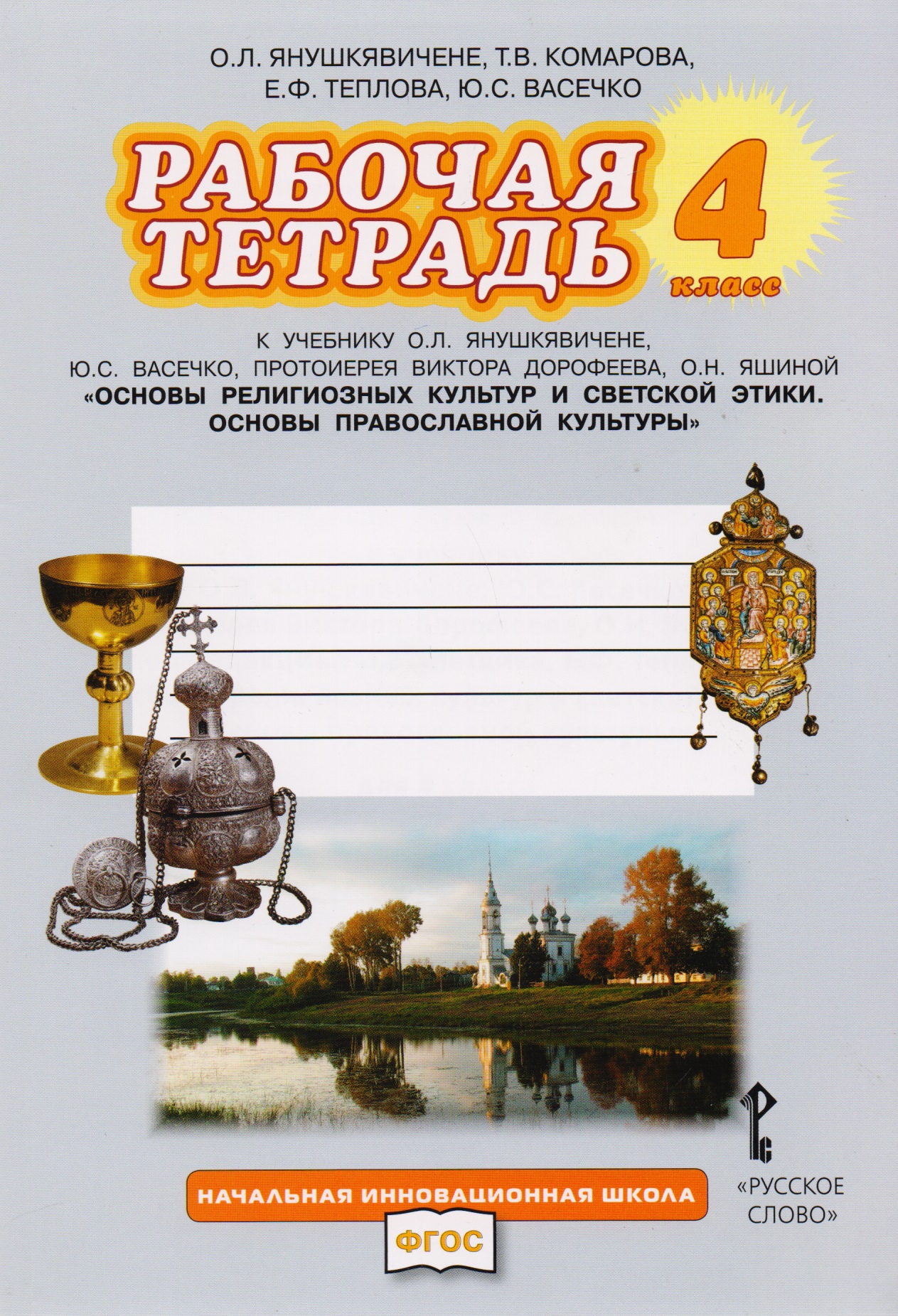 Рабочая тетрадь к учебнику О.Л. Янушкявичене, Ю.С. Васечко, протоиерея Виктора Дорофеева, О.Н. Яшиной "Основы религиозных культур и светской этики. Основы православной культуры". 4 класс Читай-город