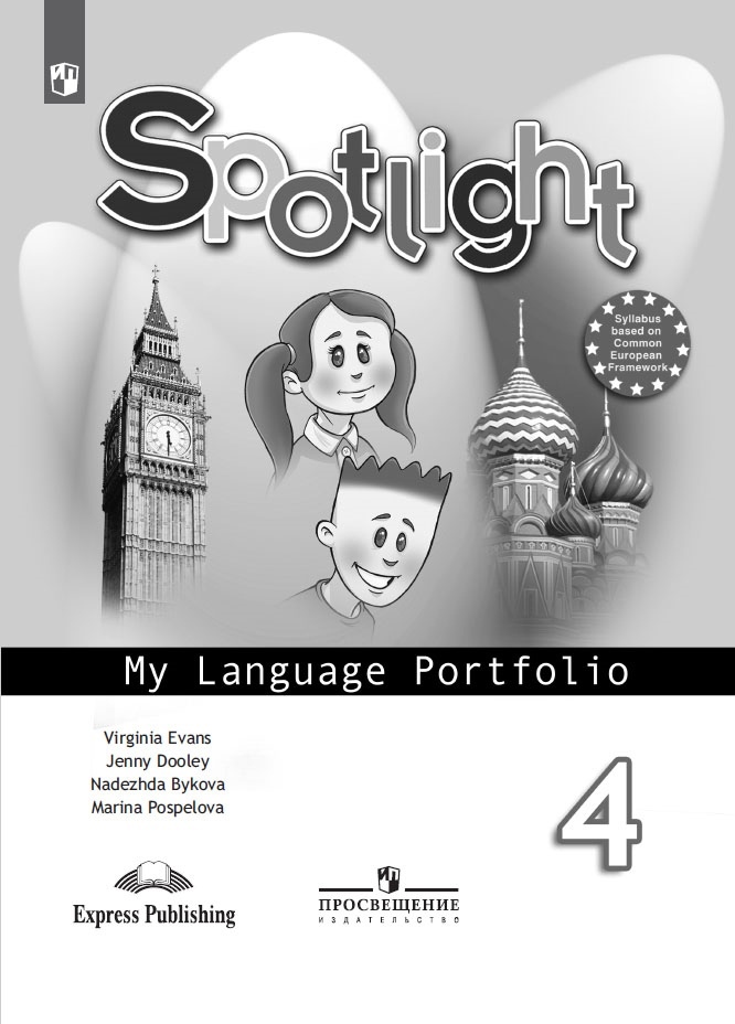 Английский язык. 4 класс. Языковой портфель Читай-город