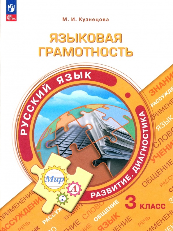 Языковая грамотность. Русский язык. Развитие. Диагностика. 3 класс Читай-город