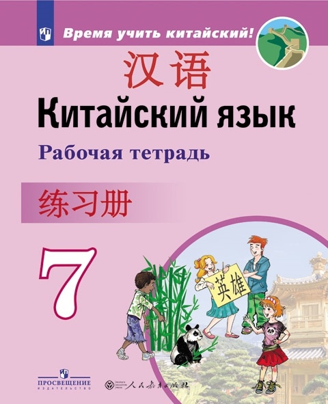 Китайский язык. Второй иностранный язык. 7 класс. Рабочая тетрадь Читай-город