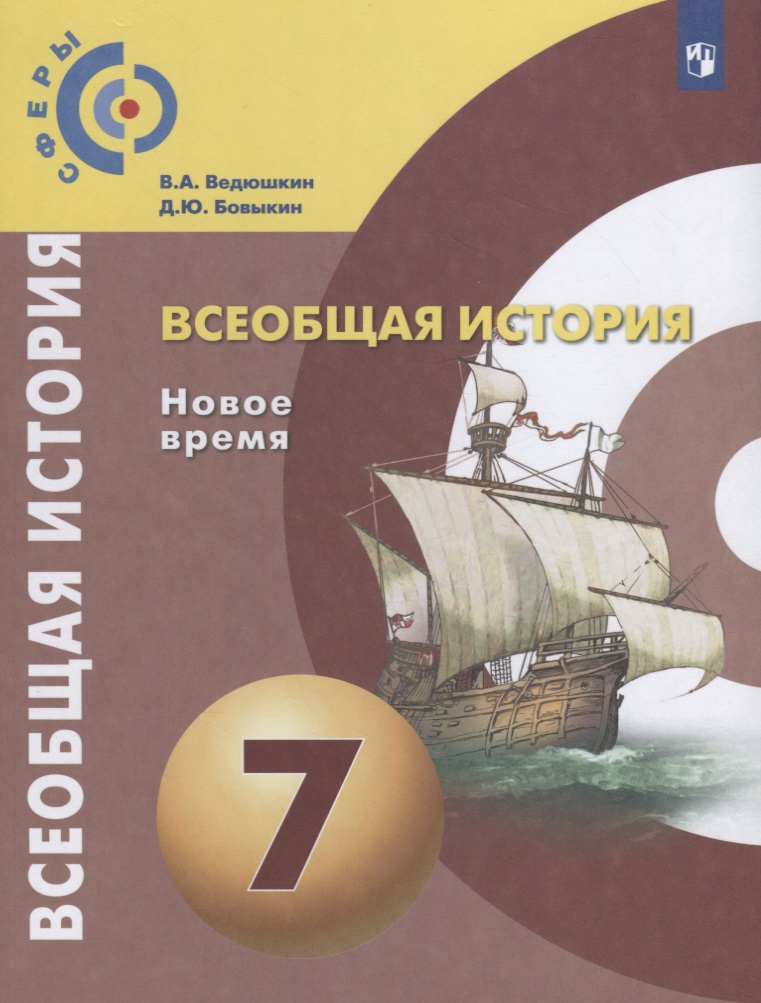 Всеобщая история. Новое время. 7 класс. Учебник Читай-город