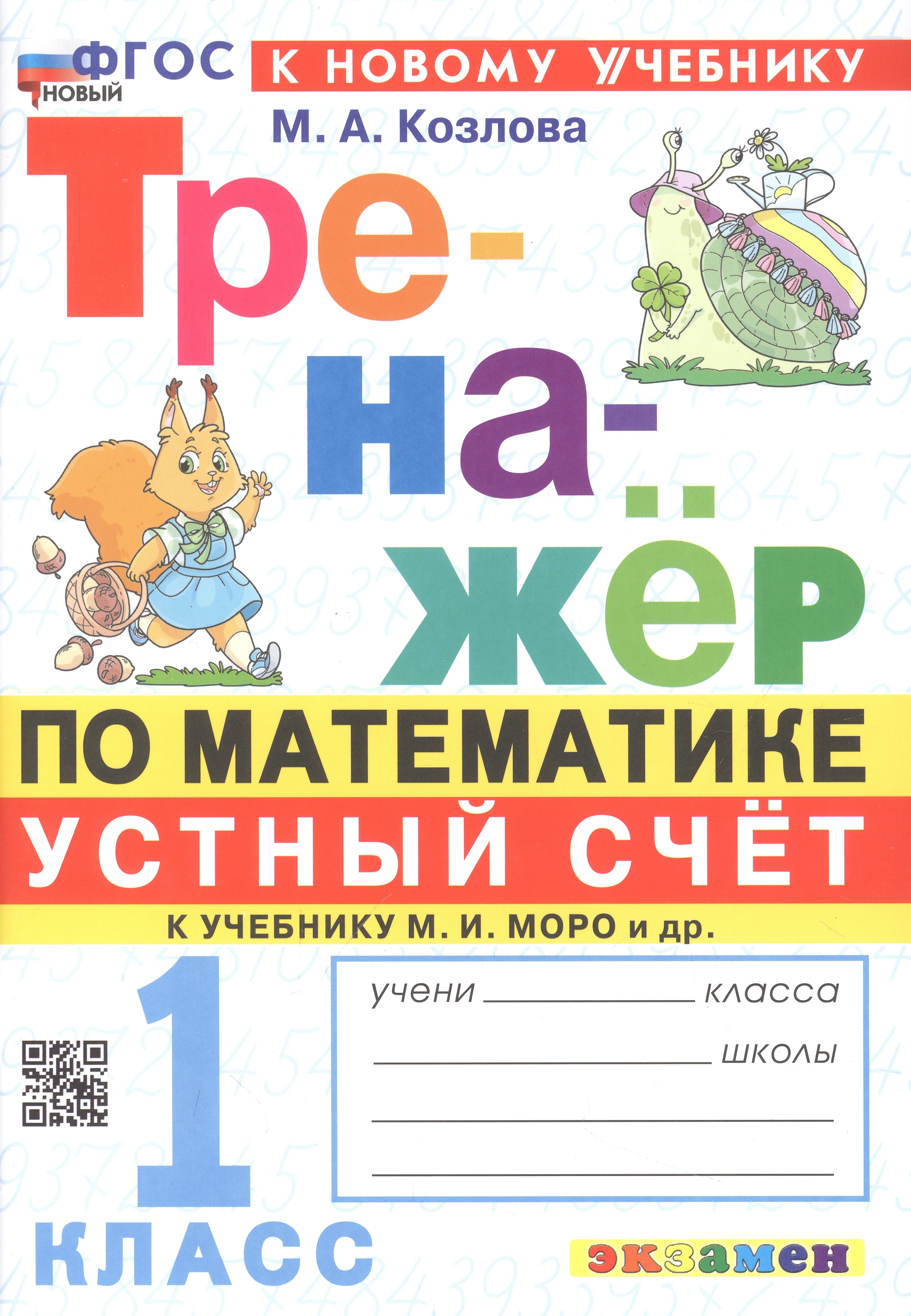Тренажер по математике. Устный счет. 1 класс. К учебнику М. И. Моро и др. "Математика. 1 класс. В 2-х частях" Читай-город