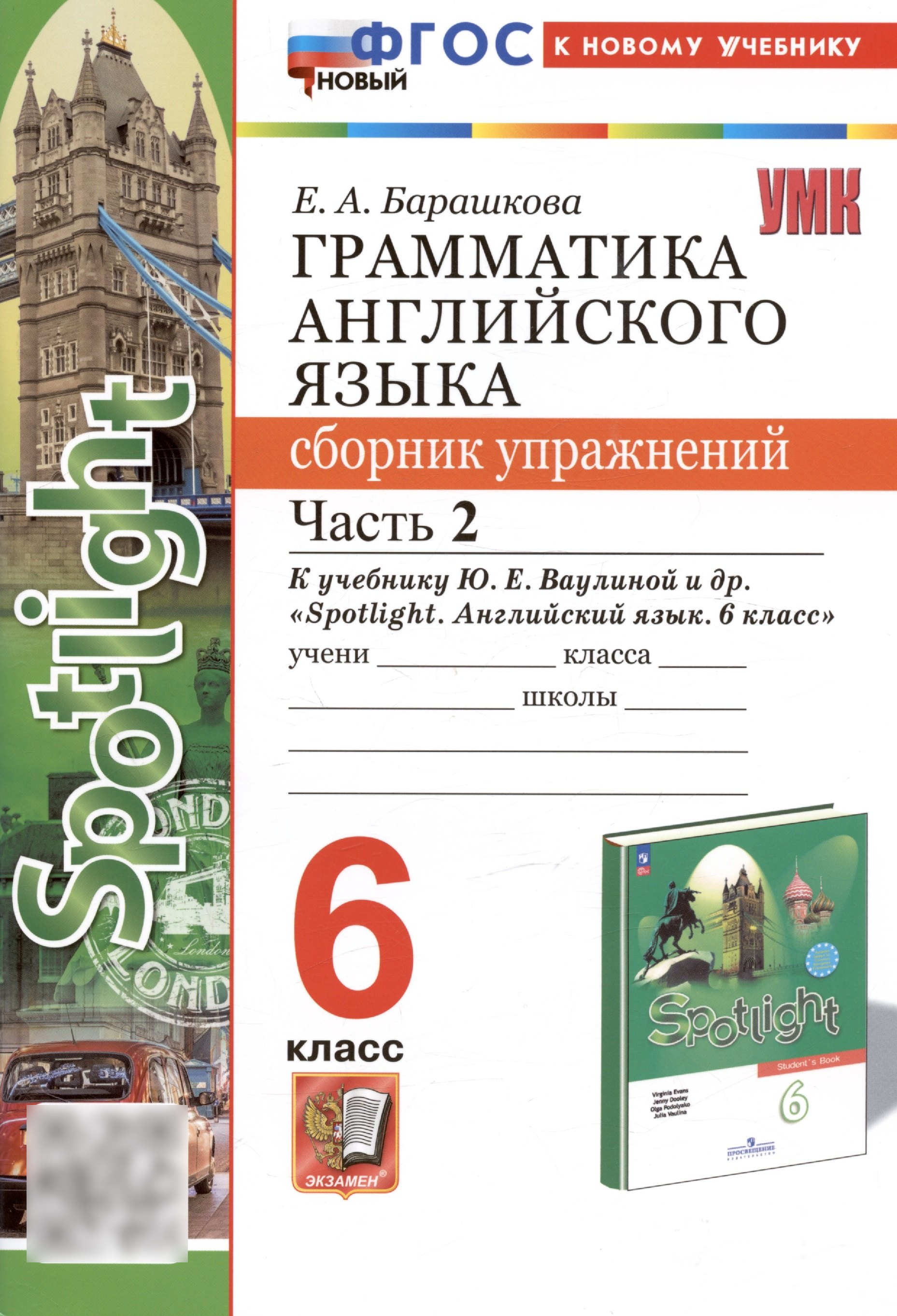 Грамматика английского языка. 6 класс. Сборник упражнений. Часть 2. К учебнику Ю.Е. Ваулиной и др. "Spotlight. Английский язык. 6 класс" (М.: Express Publishing: Просвещение) Читай-город