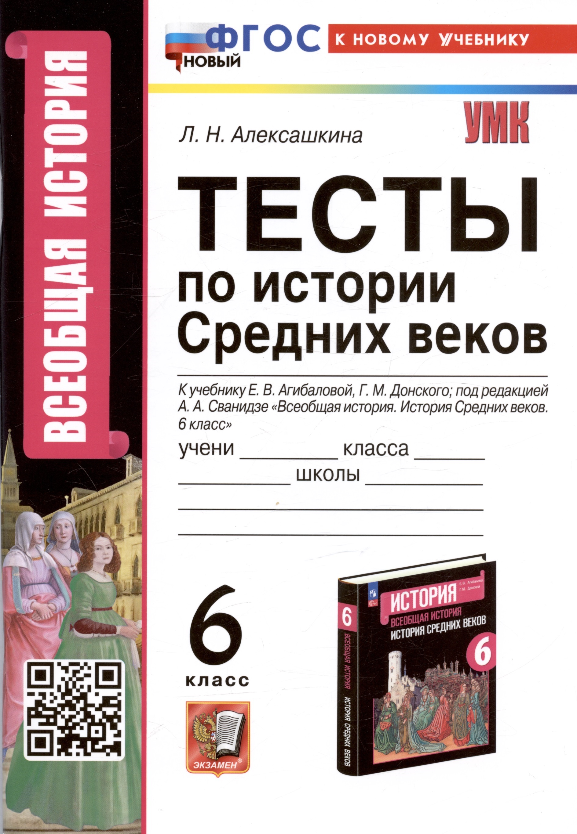 Тесты по истории Средних веков. 6 класс. К учебнику Е.В. Агибаловой, Г.М. Донского, под редакцией А.А. Сванидзе "Всеобщая история. История Средних веков. 6 класс" Читай-город